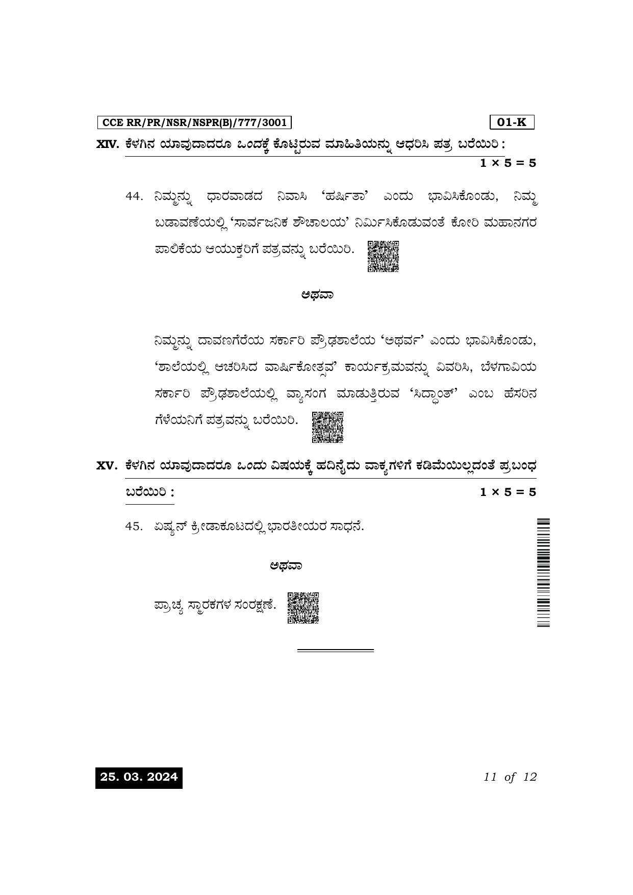 Karnataka SSLC First Language Kannada Exam 1 Question Paper 2024 (B Version) - Page 11