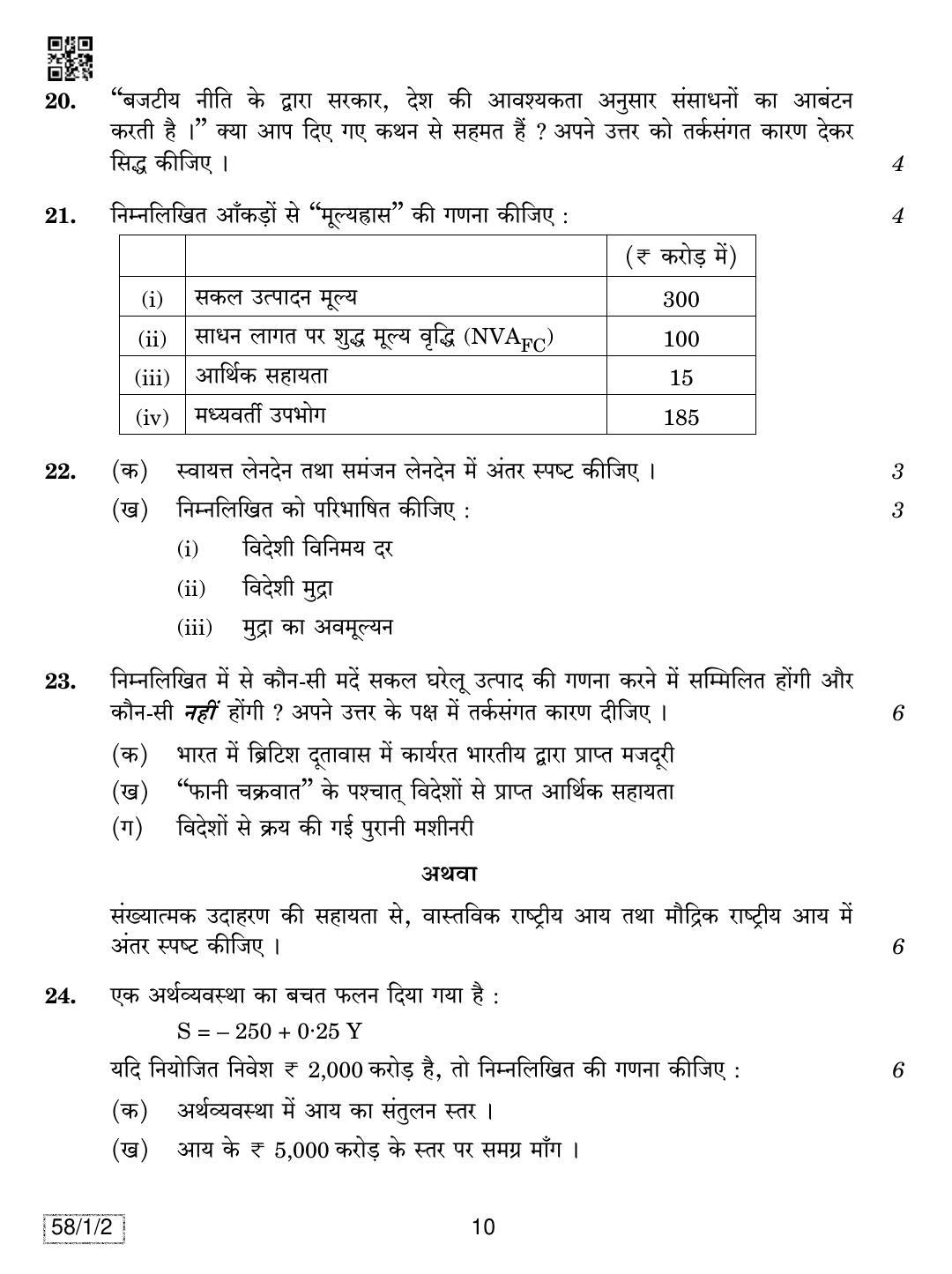 CBSE Class 12 58-1-2 ECONOMICS 2019 Compartment Question Paper - Page 10