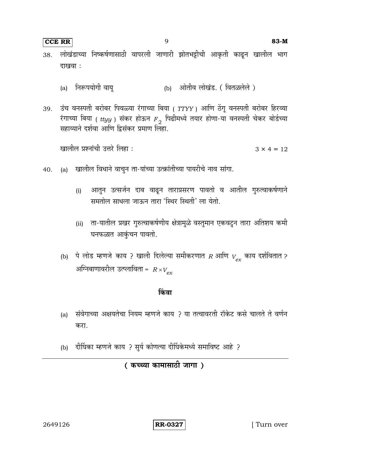 Karnataka SSLC Science (MARATHI Medium) - 83-M-CCE-RR_S5 (Supplementary) June 2016 Question Paper - Page 9