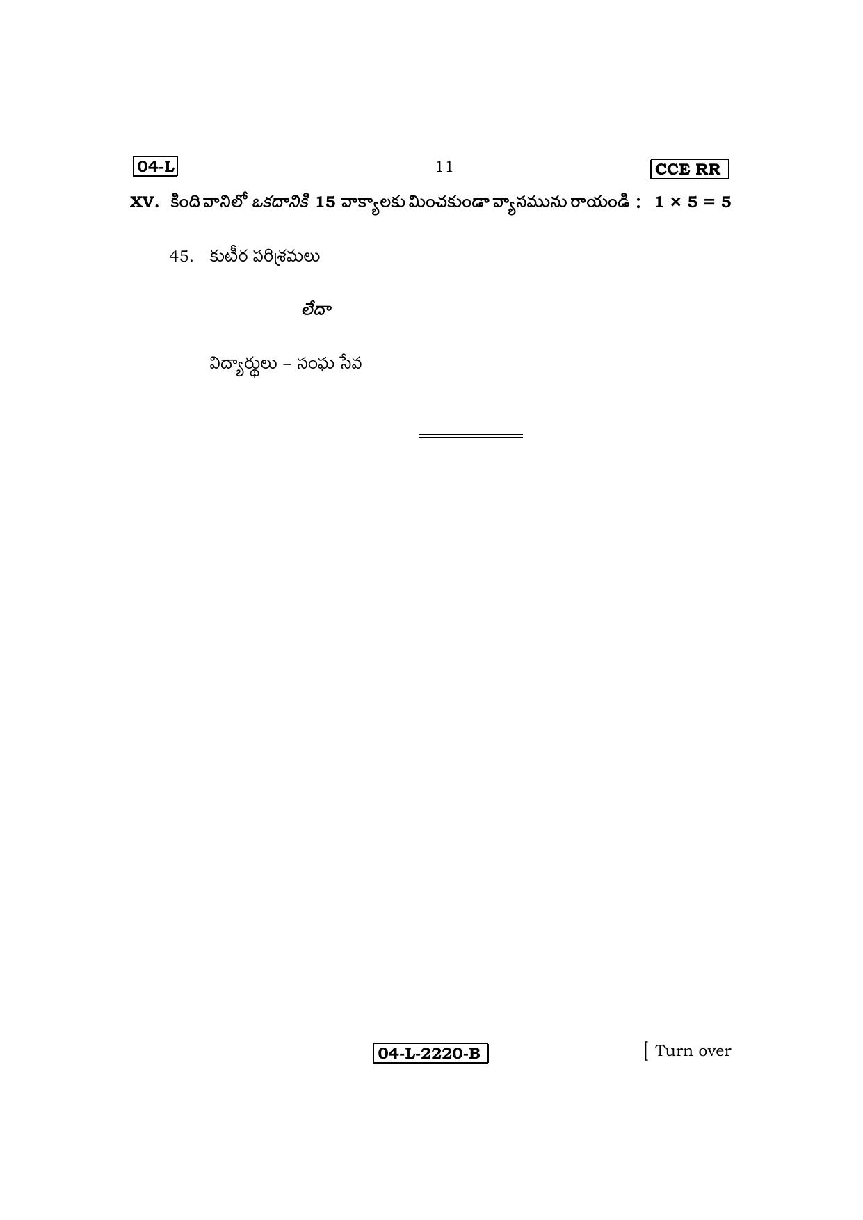 Karnataka SSLC First Language Telugu Exam 3 Question Paper 2024 (B Version) - Page 11