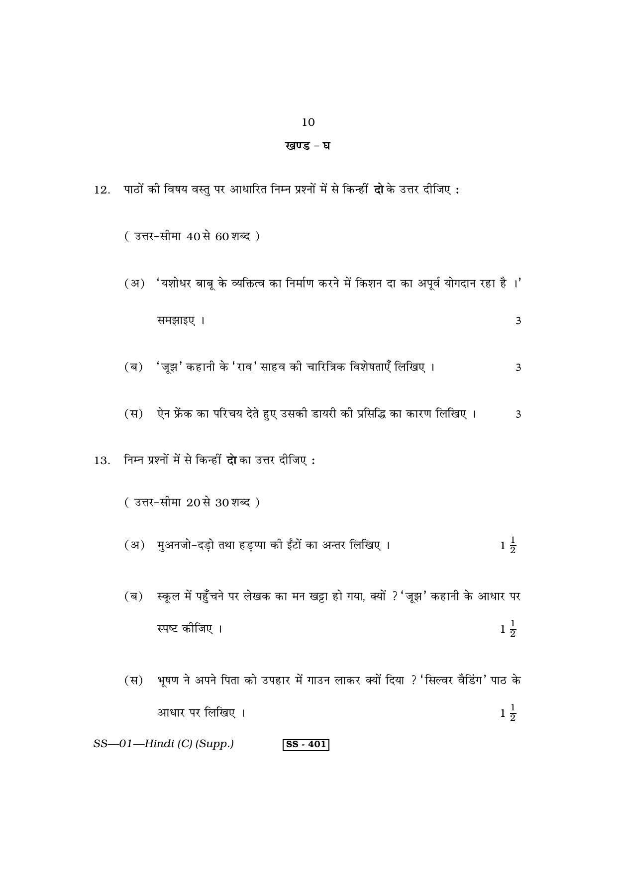Class 12 2013 Hindi Supplementary RBSE Question Paper - Page 10