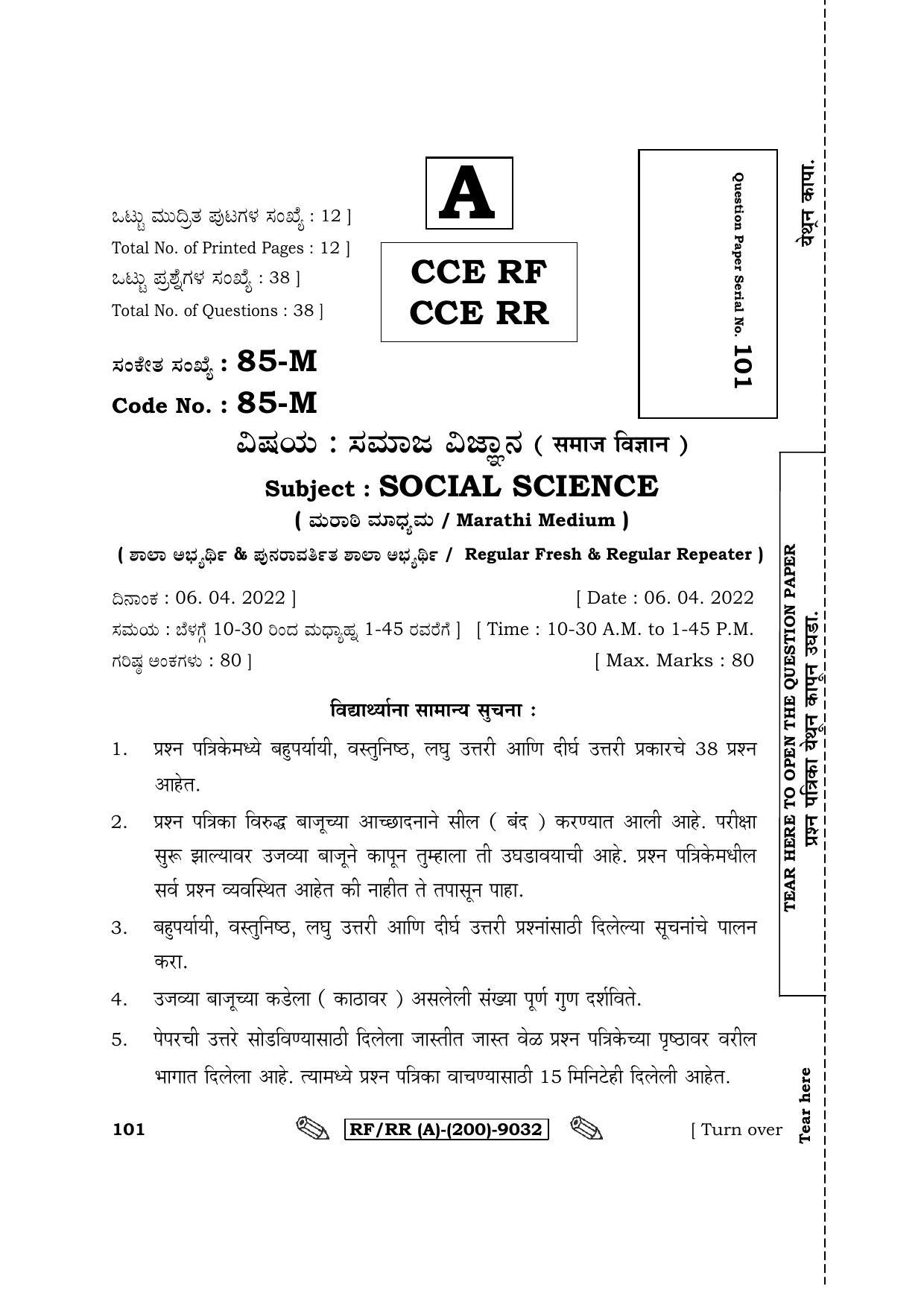Karnataka SSLC Social Science - Marathi Medium Question Paper 2022 (A Version) - Page 1