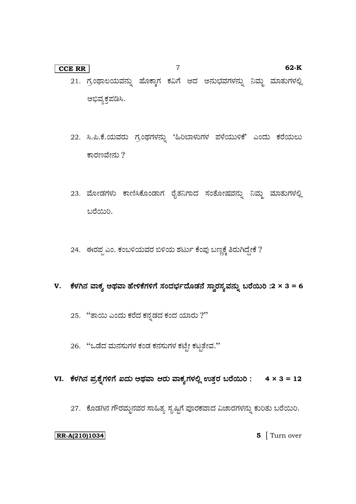 Karnataka SSLC Third Language Kannada Supplementary Exam Question Paper 2023 (A Version) - Page 7