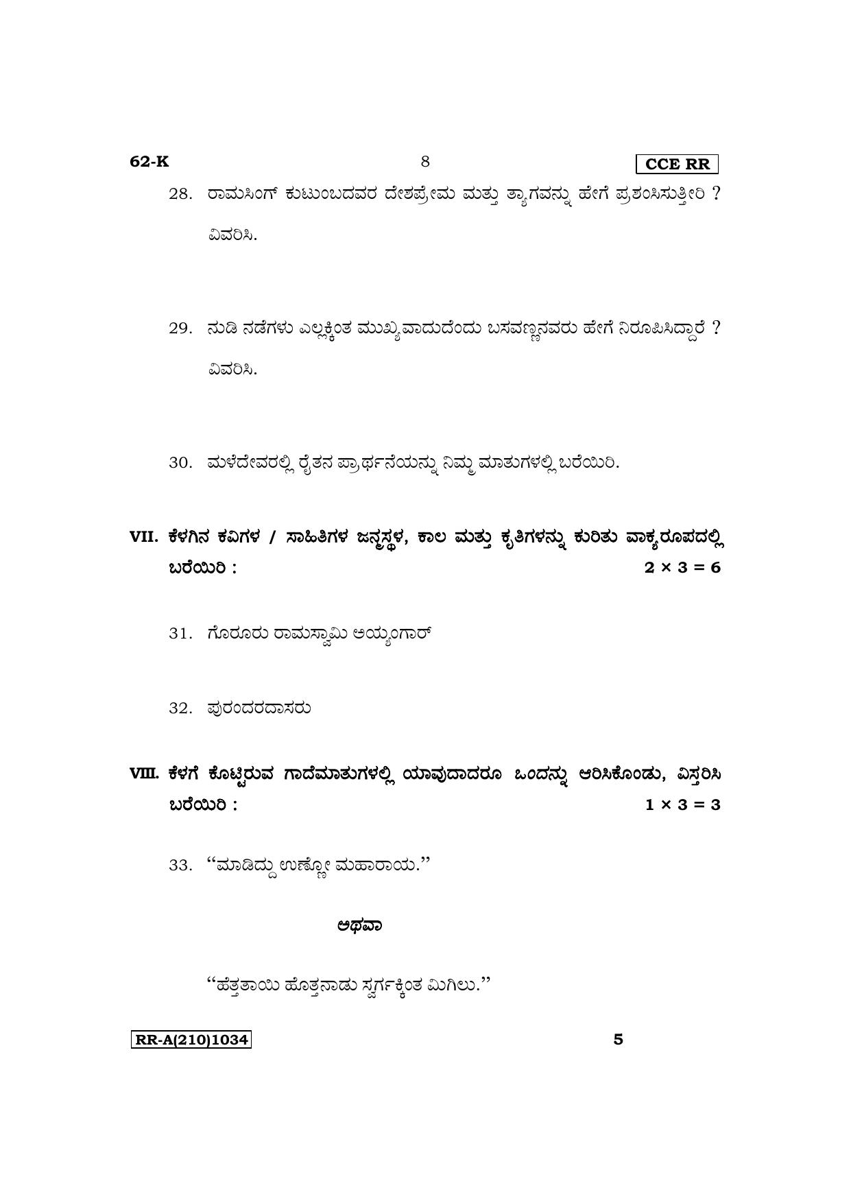 Karnataka SSLC Third Language Kannada Supplementary Exam Question Paper 2023 (A Version) - Page 8