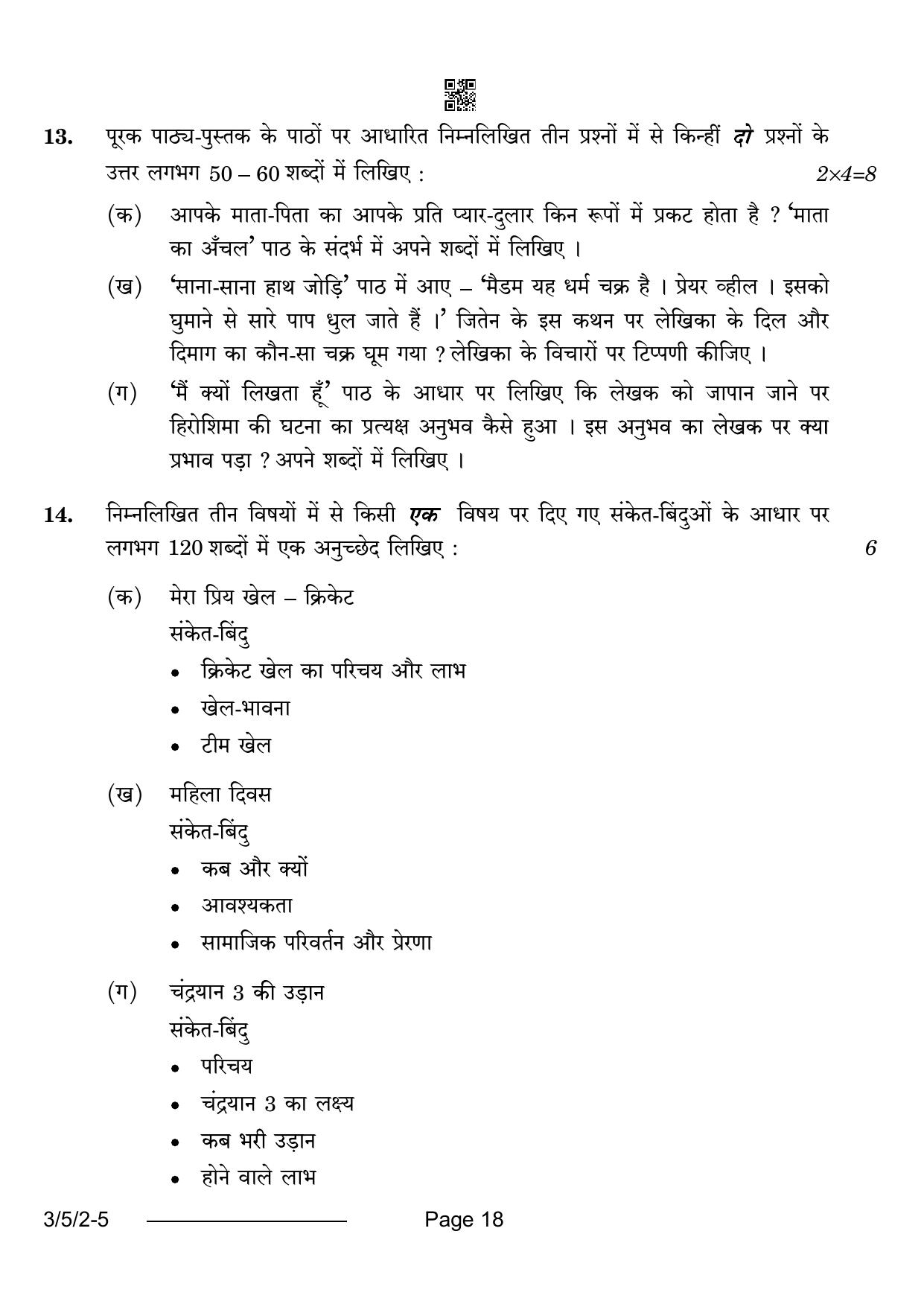 CBSE Class 10 3-5-2 Hindi A 2024 Question Paper - Page 18