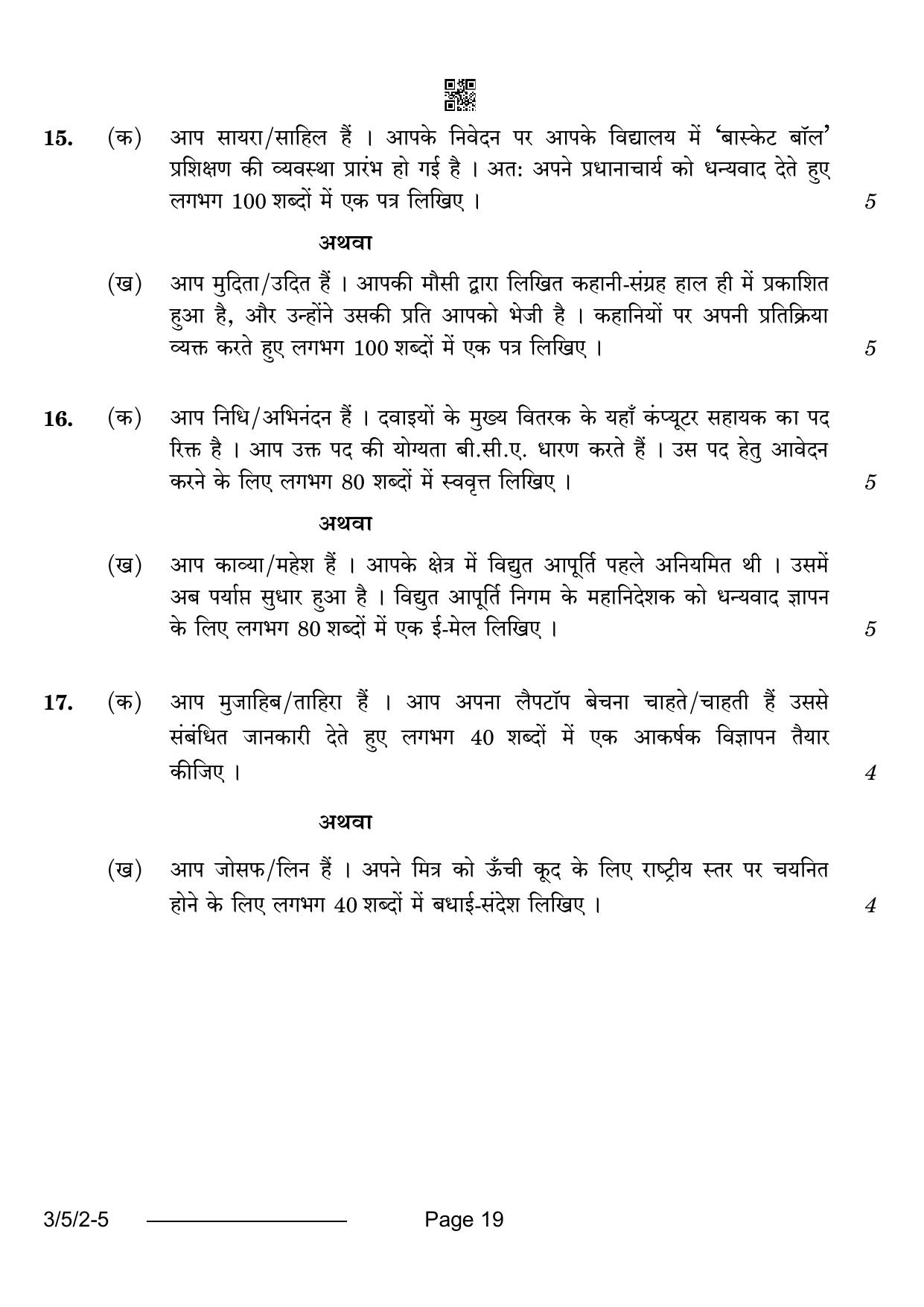 CBSE Class 10 3-5-2 Hindi A 2024 Question Paper - Page 19