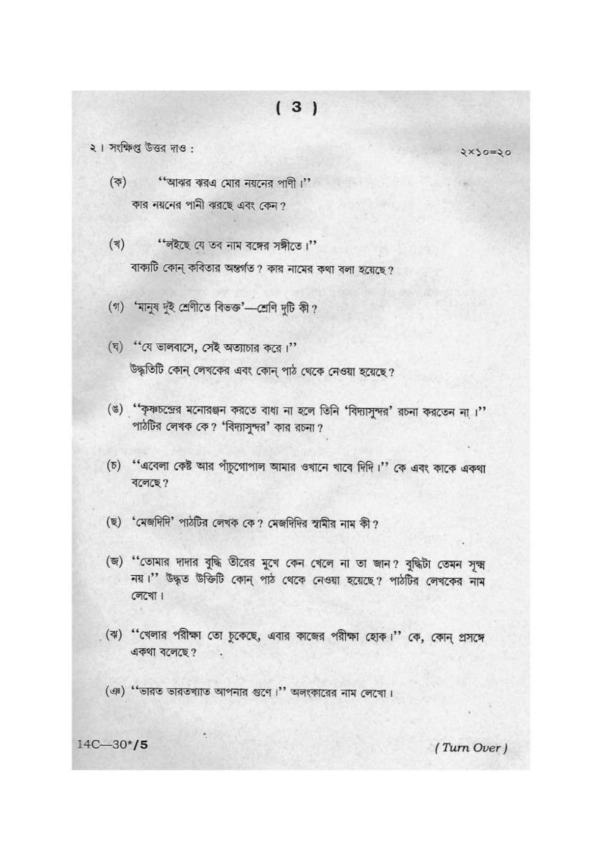 Assam HS 2nd Year Advance Bengali 2014 Question Paper - Page 3