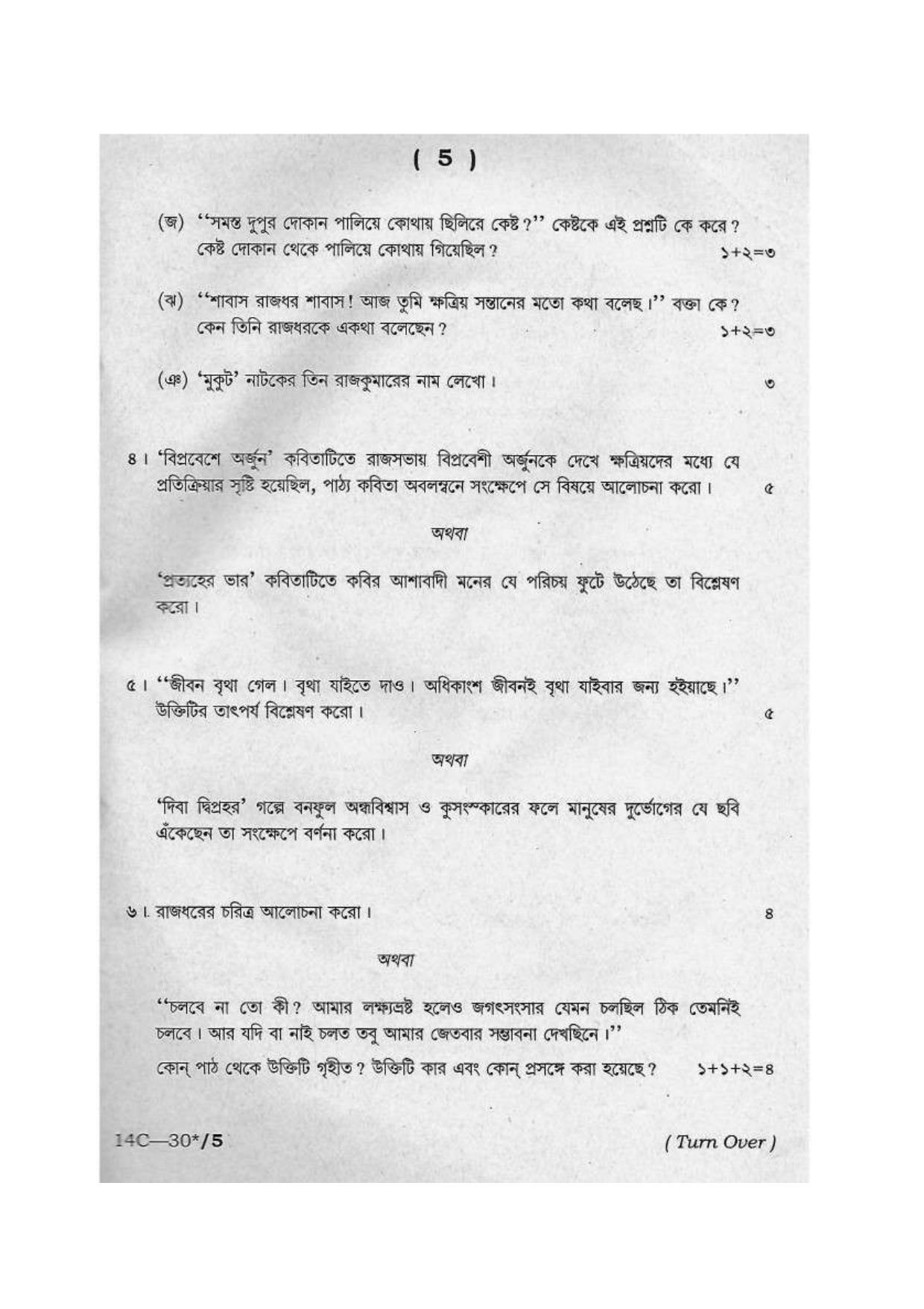 Assam HS 2nd Year Advance Bengali 2014 Question Paper - Page 5