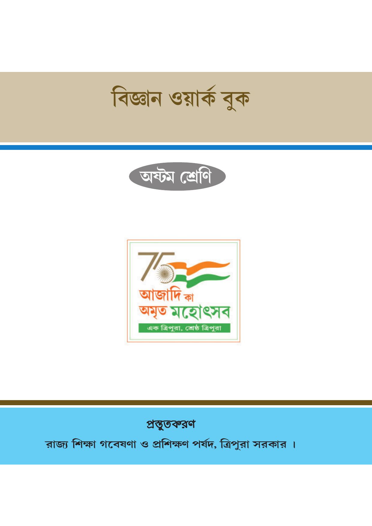 Tripura Board Class 8 Science Bengali Version Workbooks - Page 1