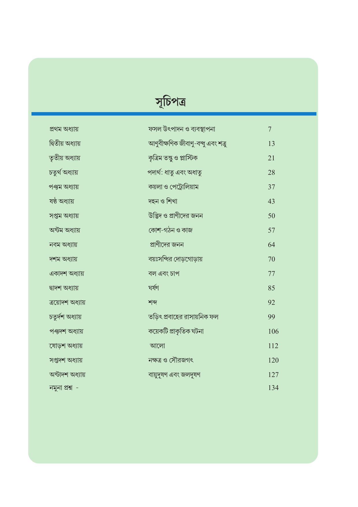 Tripura Board Class 8 Science Bengali Version Workbooks - Page 5