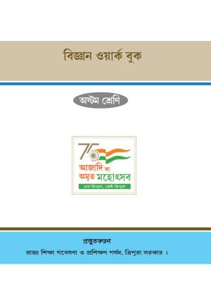 Tripura Board Class 8 Science Bengali Version Workbooks