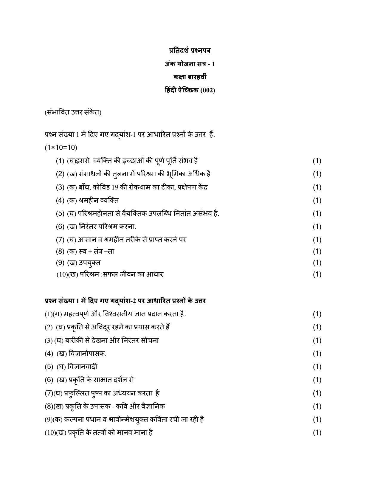 CBSE Class 12 Hindi Elective Marking Scheme and Solutions 2021-22 - Page 1