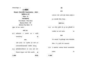 Sarguja University Question Paper - 2022 :   Shastri Part Three (10+2+3) 3 Y DC Navya Vyakranam Paper III