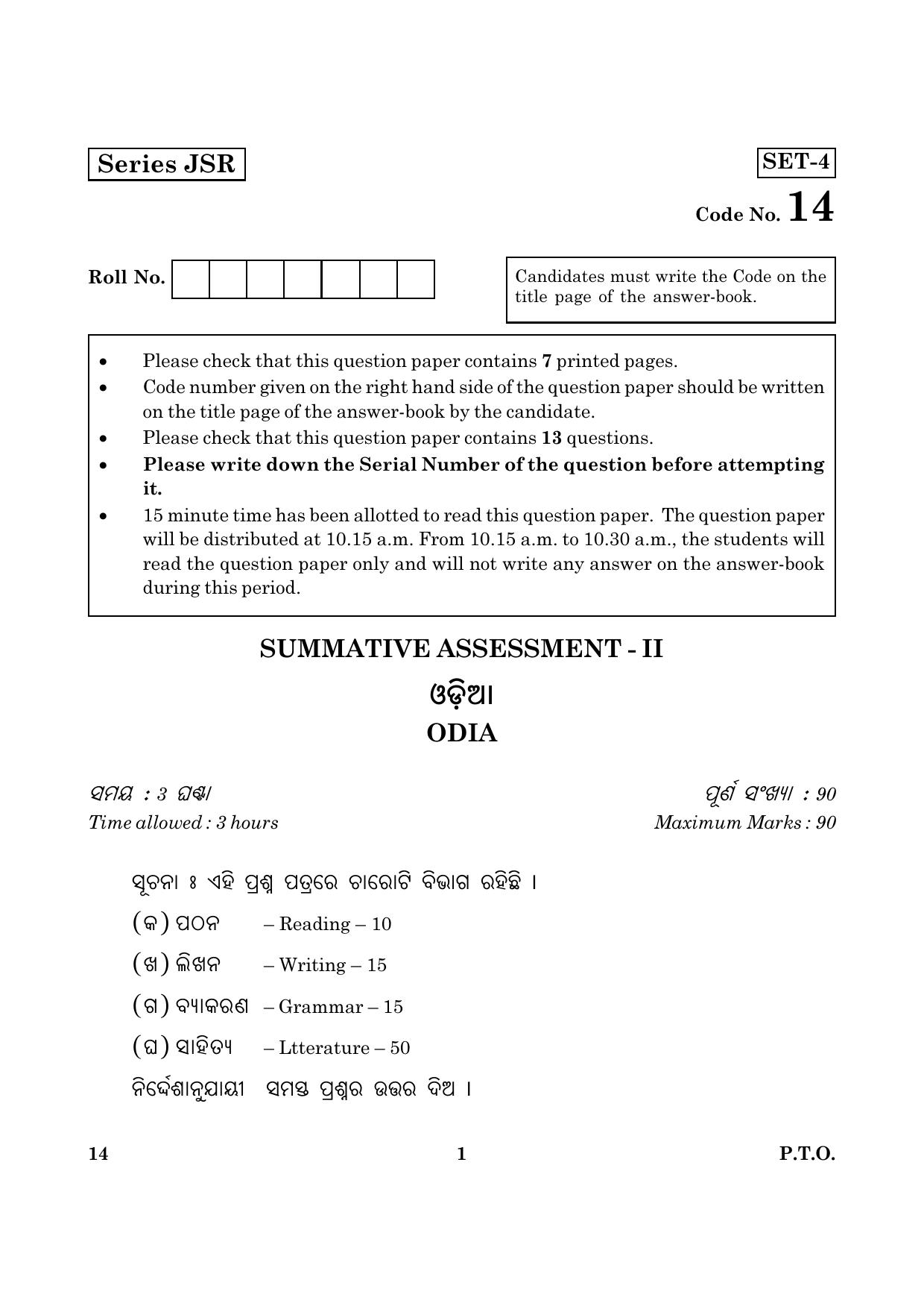 CBSE Class 10 014 Odia 2016 Question Paper - Page 1