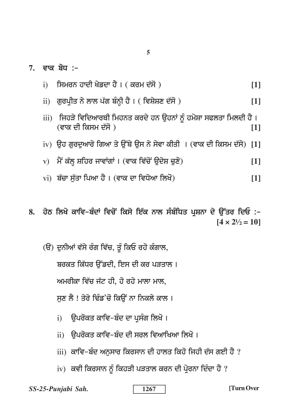 Class 12 2018 Punjabi Sahitya Supplementary RBSE Question Paper - Page 5