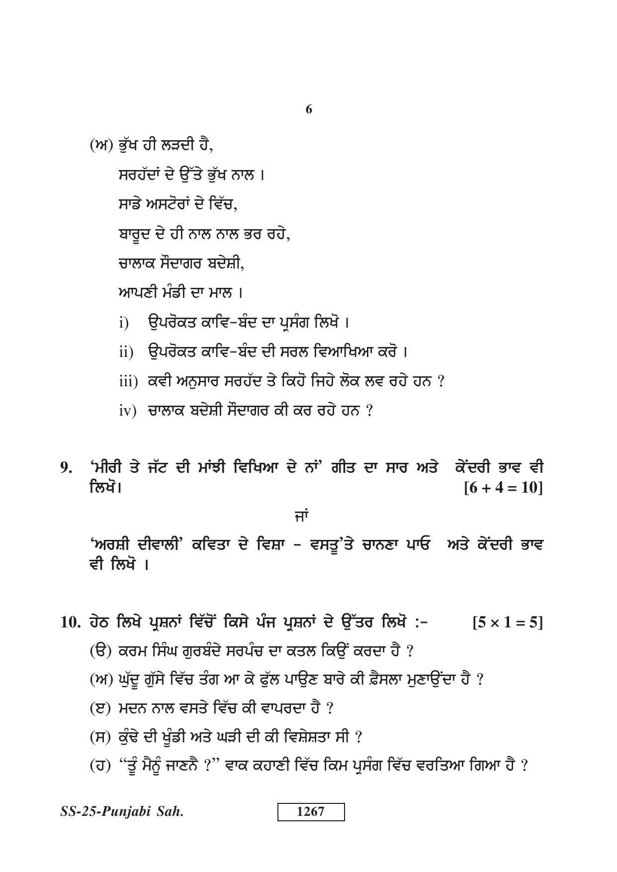 Class 12 2018 Punjabi Sahitya Supplementary RBSE Question Paper - Page 6