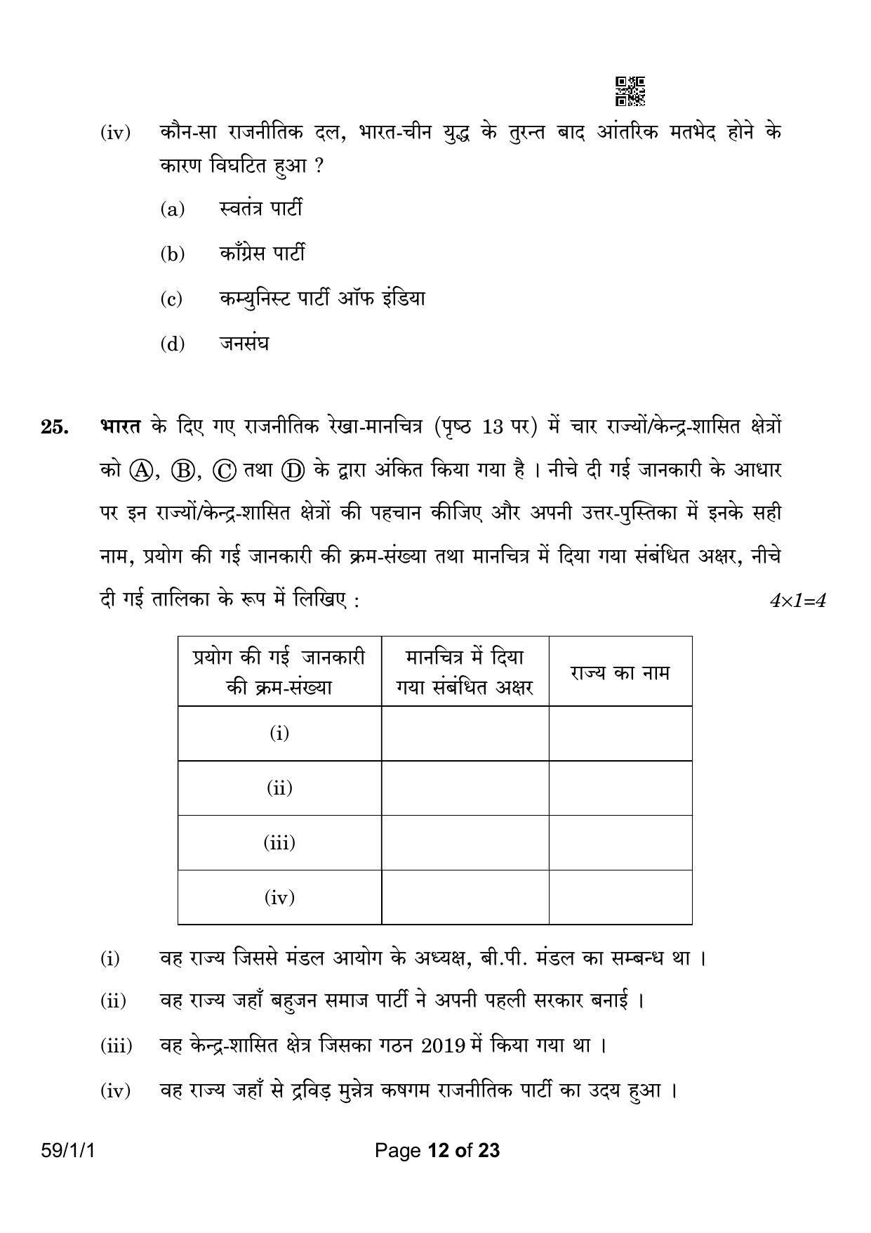 CBSE Class 12 59-1-1 Political Science 2023 Question Paper - Page 12