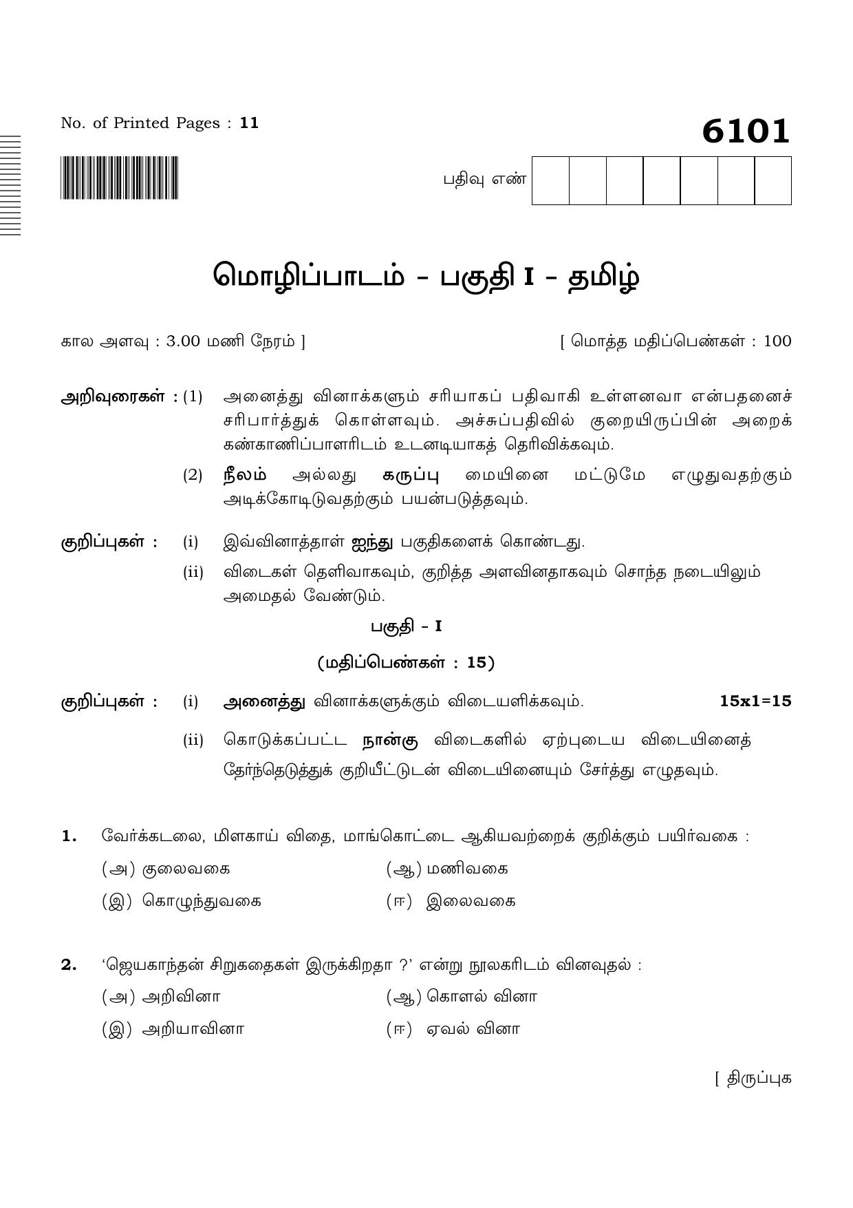 TN Class 10 2022 Question Papers (March All Subjects) - Page 1