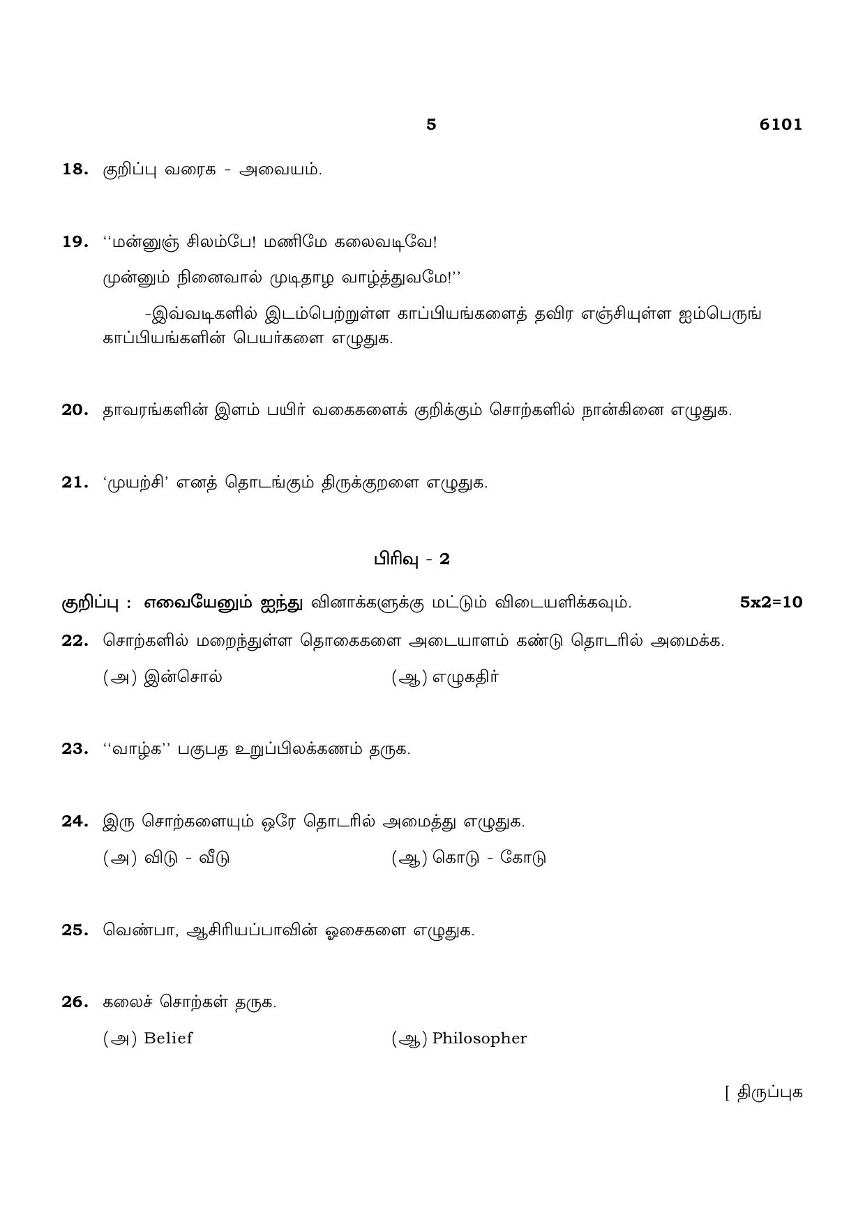 TN Class 10 2022 Question Papers (March All Subjects) - Page 5
