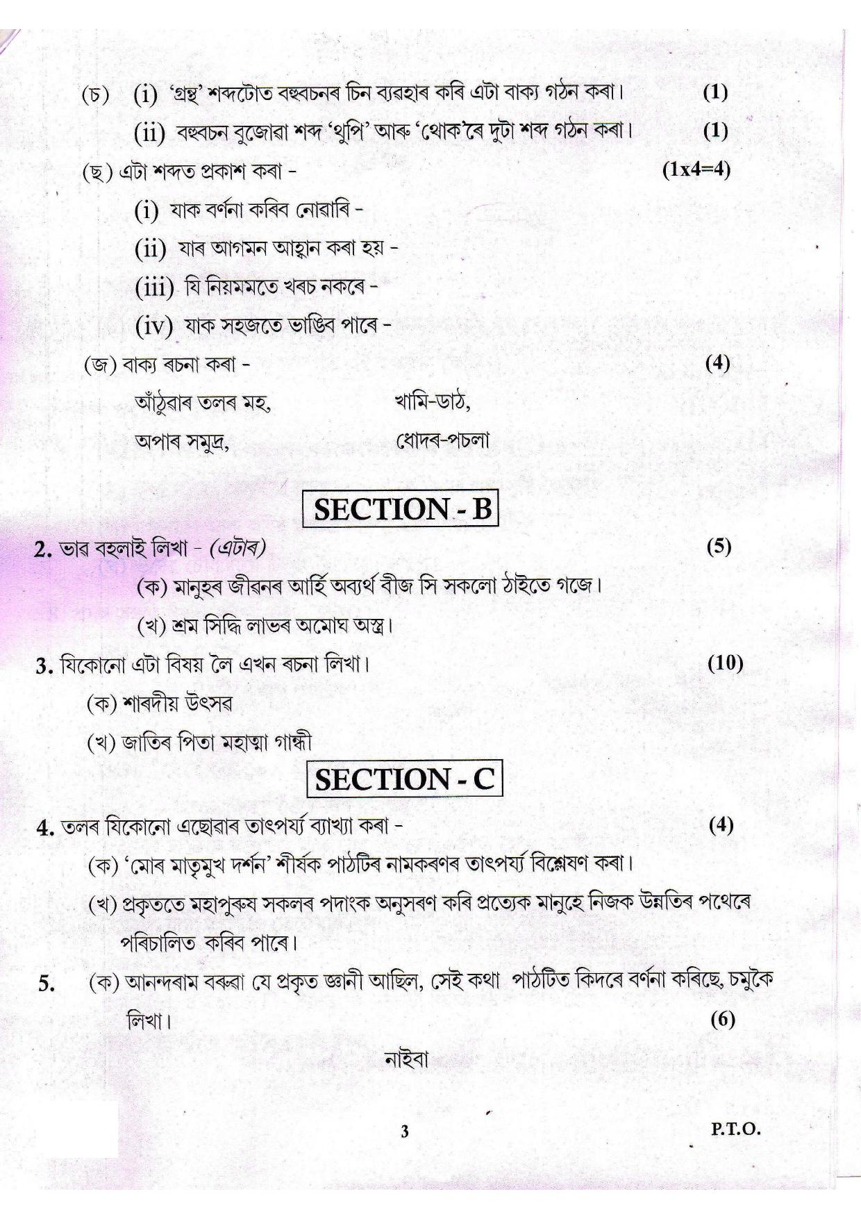 CBSE Class 12 Assamese-Sample Paper 2018-19 - Page 3