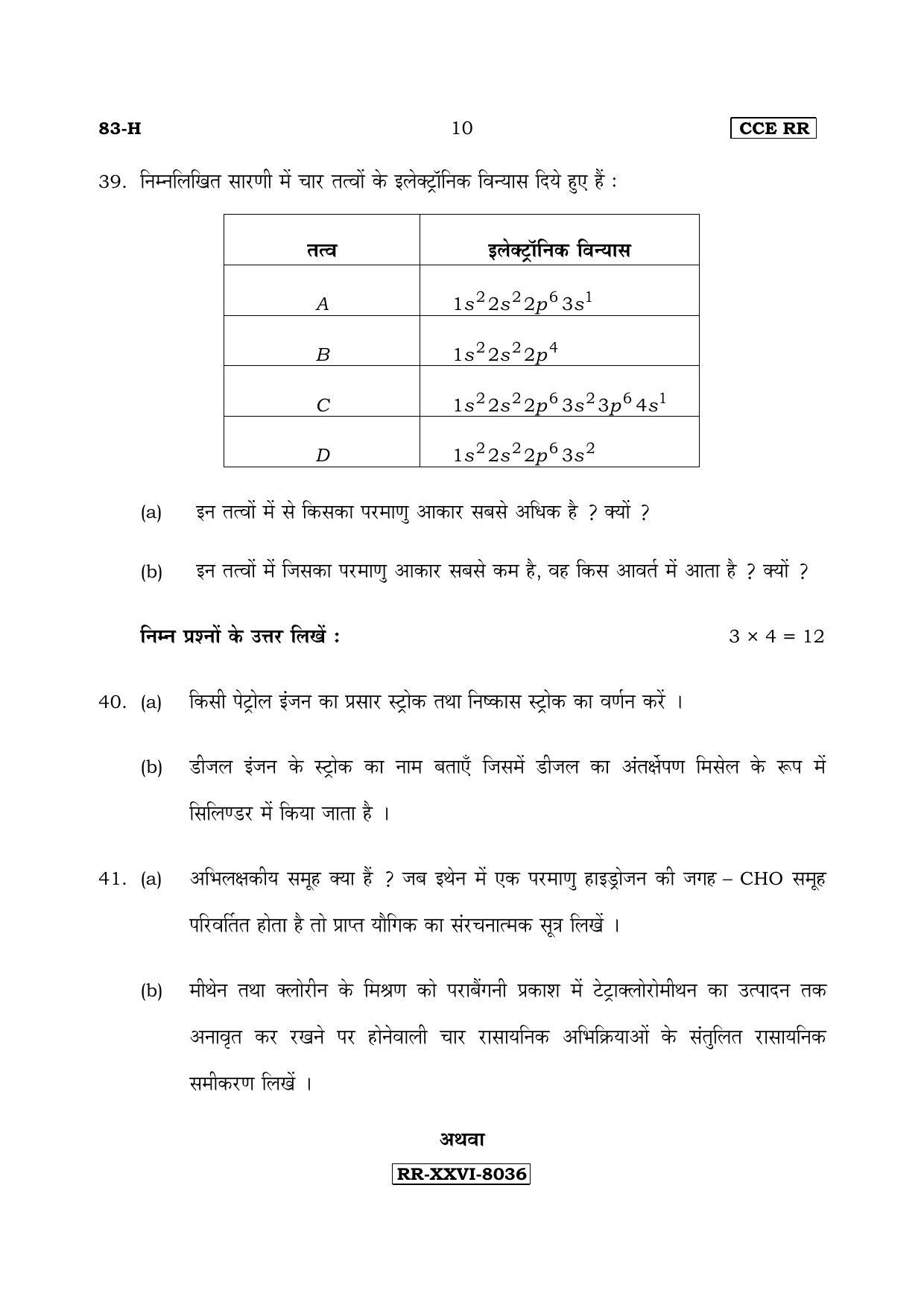 Karnataka SSLC Science (HINDI Medium) - 83-H-CCE(RR)-17_s2 (Supplementary) June 2017 Question Paper - Page 10