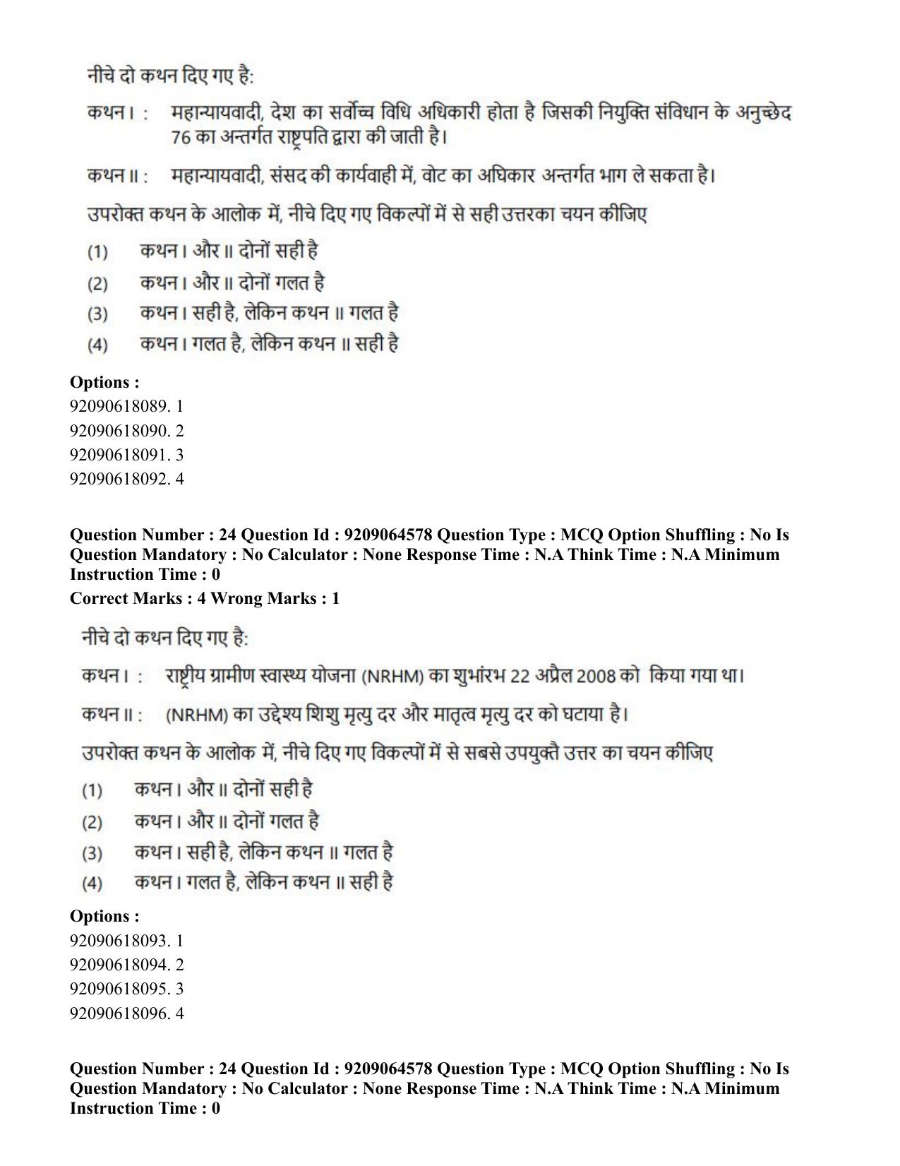 CUET PG 2023: SCQP20 – Medical Laboratory Technology (Hindi)- Shift 1 (06-06-2023) Question Paper - Page 24