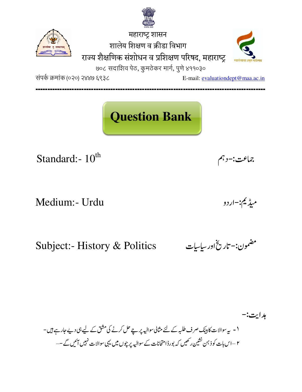 Maharashtra Board Class 10 History Sample Paper (Urdu Medium) - Page 1