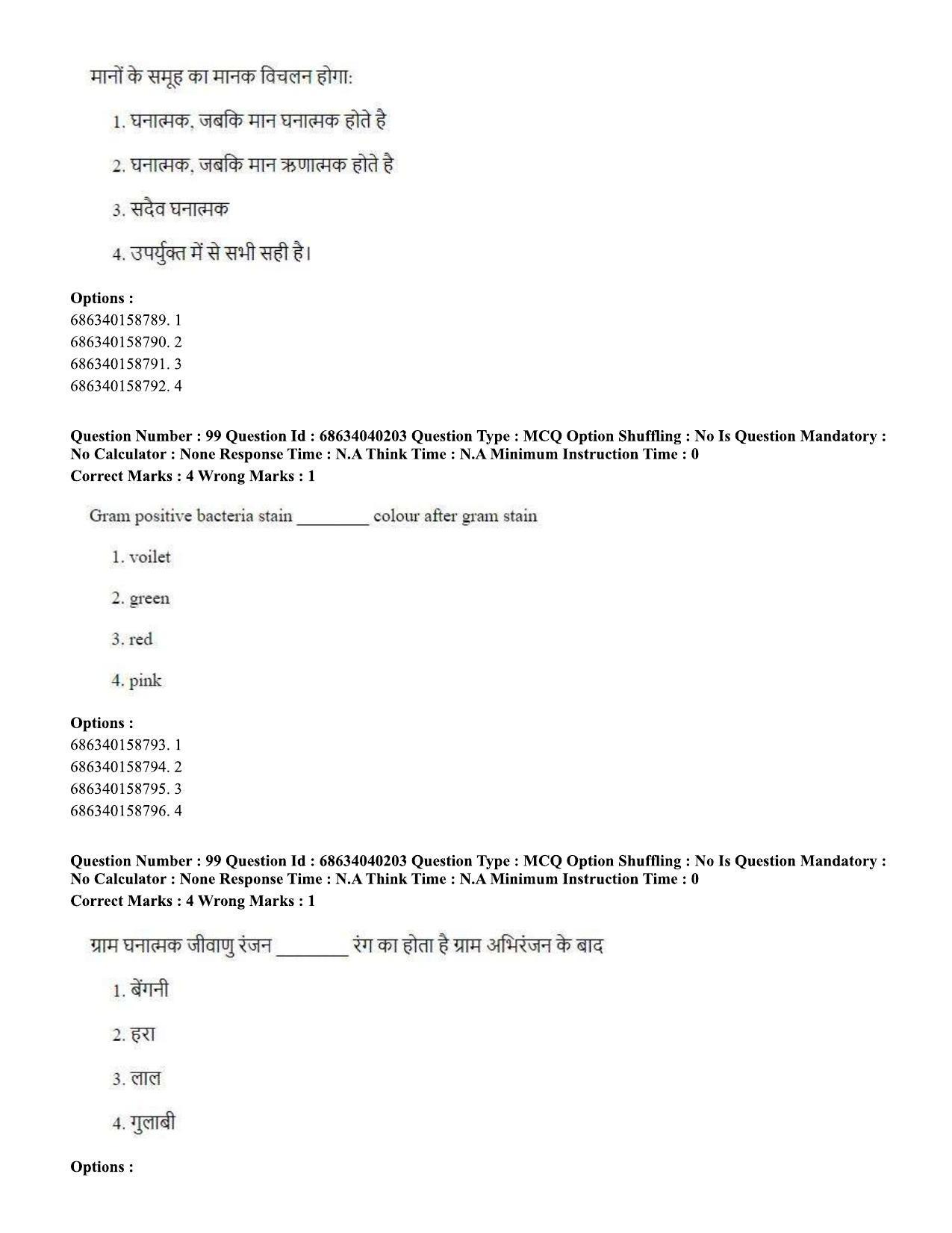 CUET PG 2023: SCQP20 – Medical Laboratory Technology (Hin) - Shift 3 (25-06-2023) Question Paper - Page 98