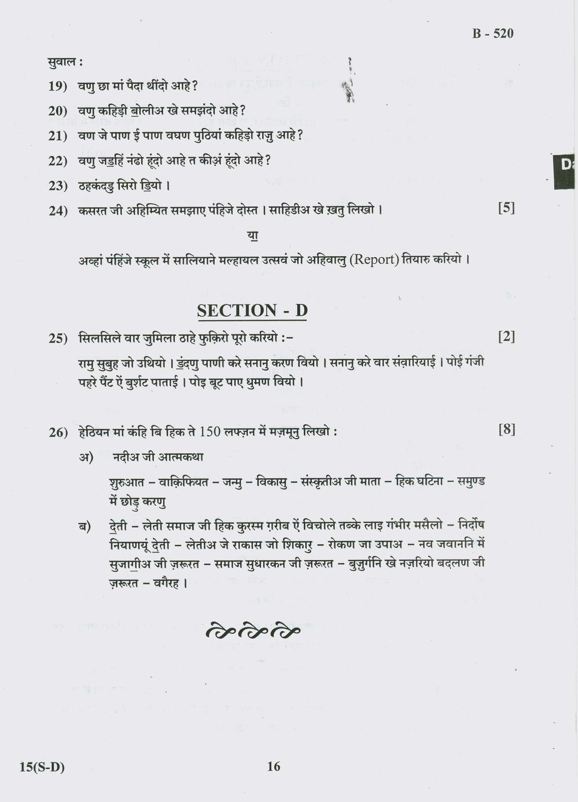 Gujarat Board Class 10th Question Paper 2018 - 15-(Sindhi-Devnagri)(S.L)Sindhi( 10th) - Page 16