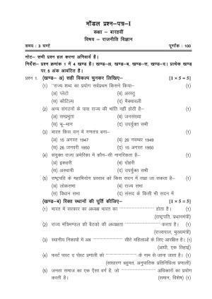 CGSOS Class 12 Model Question Paper - Political Science - I