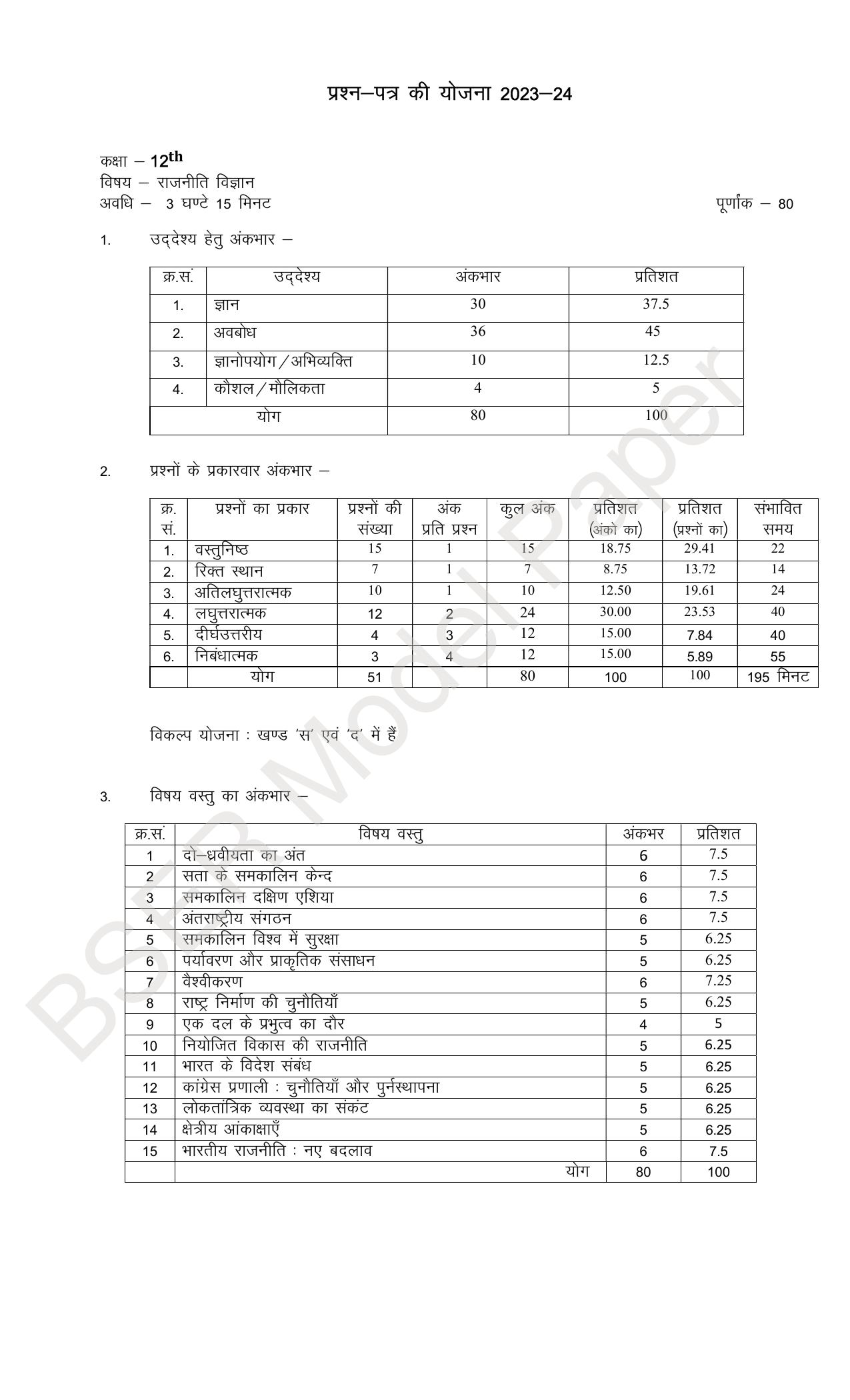 RBSE 2024 Sr Secondary (Arts) Model Question Paper - Page 43