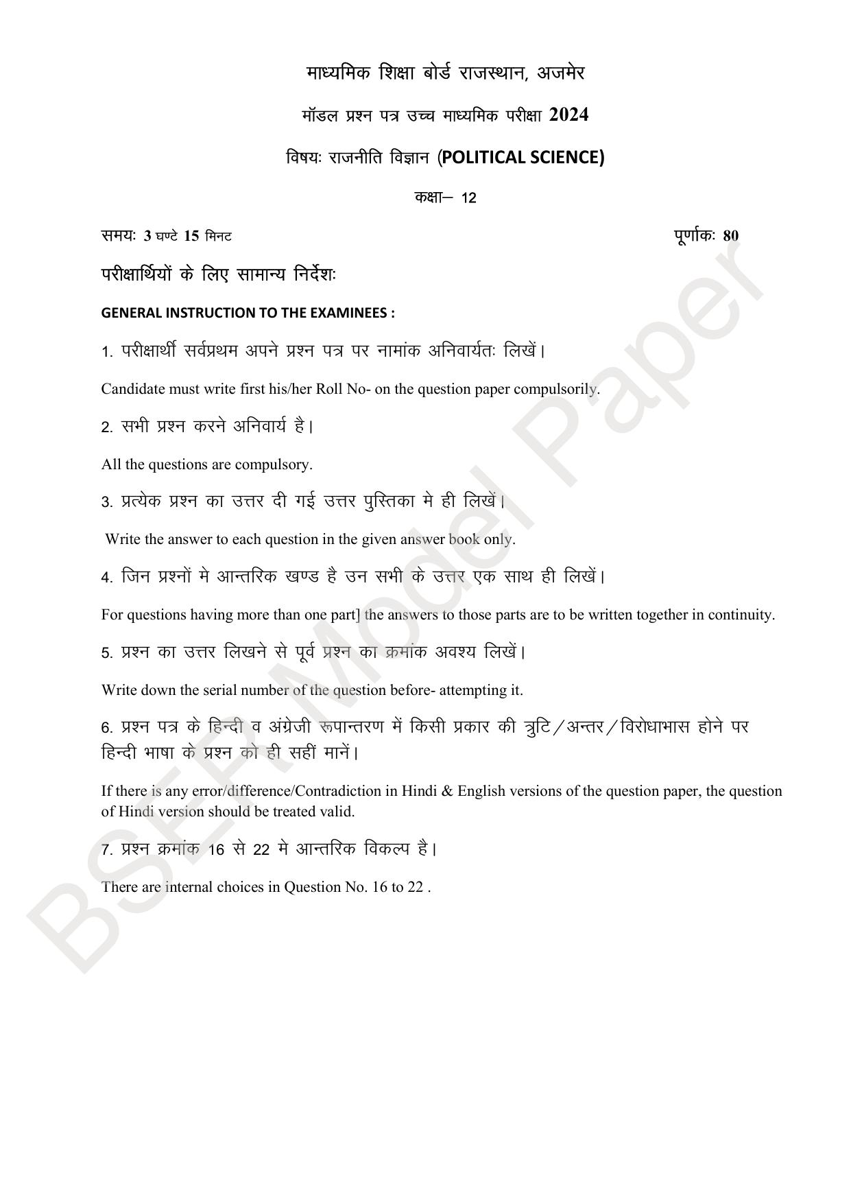 RBSE 2024 Sr Secondary (Arts) Model Question Paper - Page 45