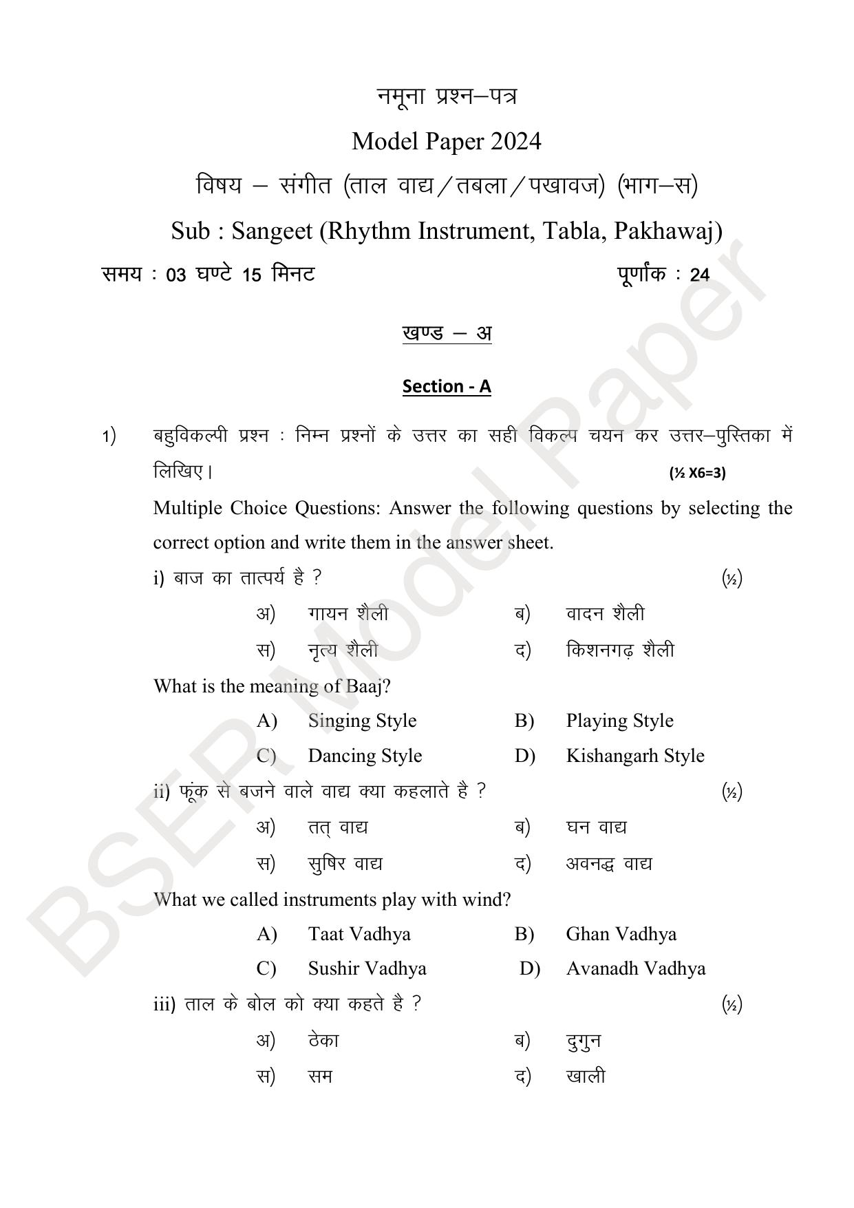 RBSE 2024 Sr Secondary (Arts) Model Question Paper - Page 110