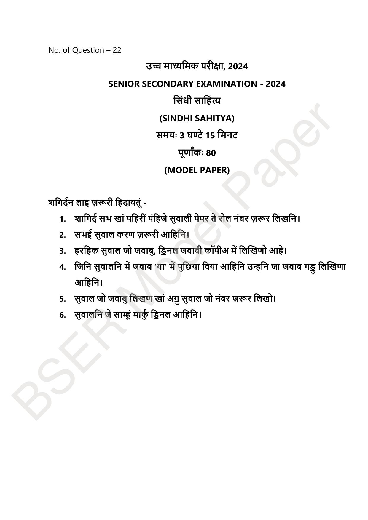 RBSE 2024 Sr Secondary (Arts) Model Question Paper - Page 180