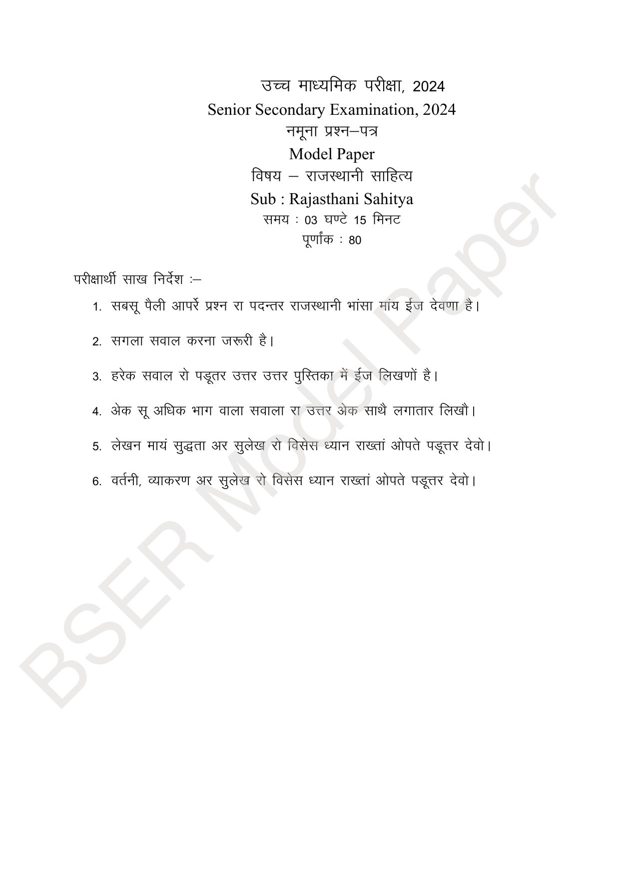 RBSE 2024 Sr Secondary (Arts) Model Question Paper - Page 206