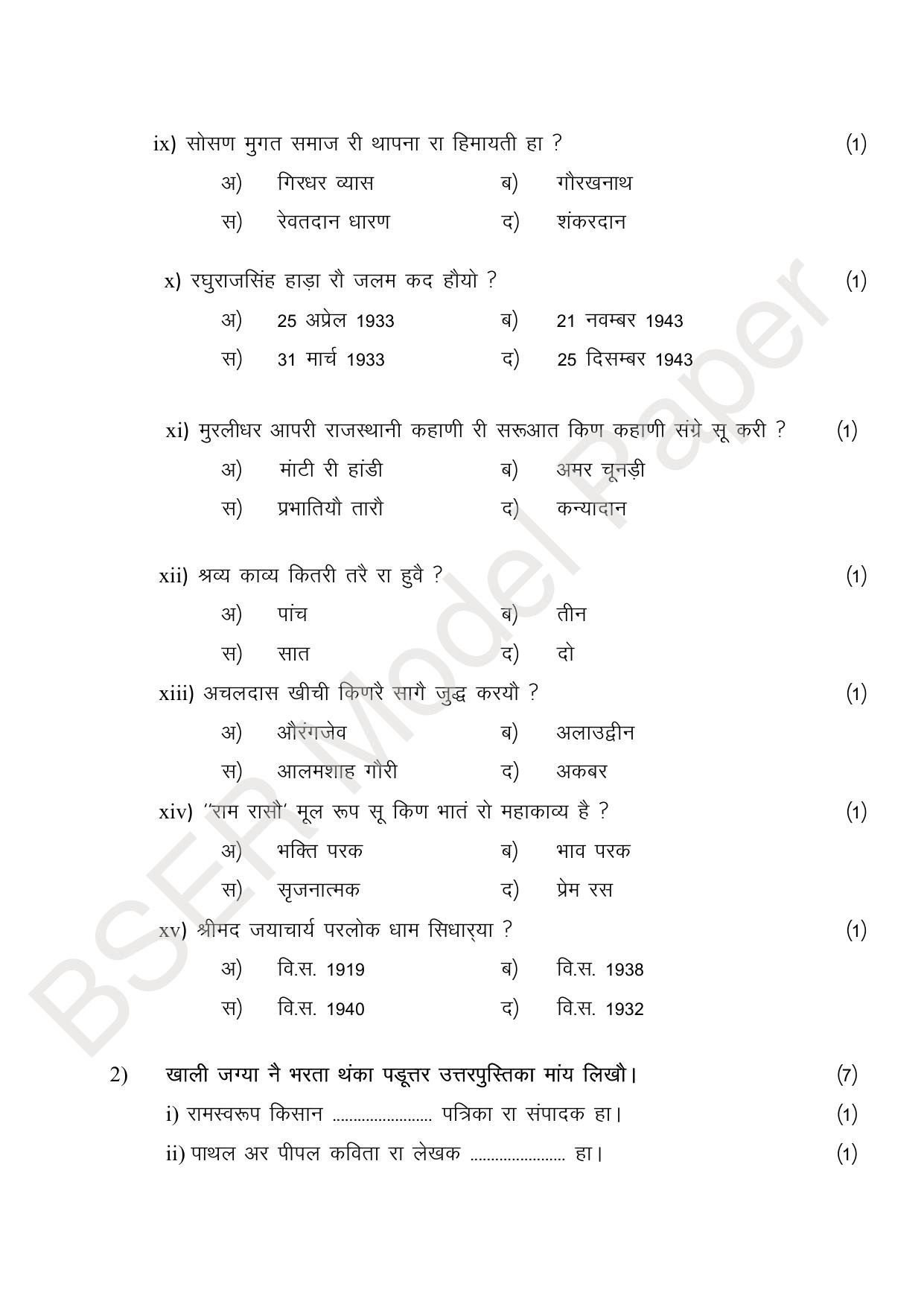 RBSE 2024 Sr Secondary (Arts) Model Question Paper - Page 208