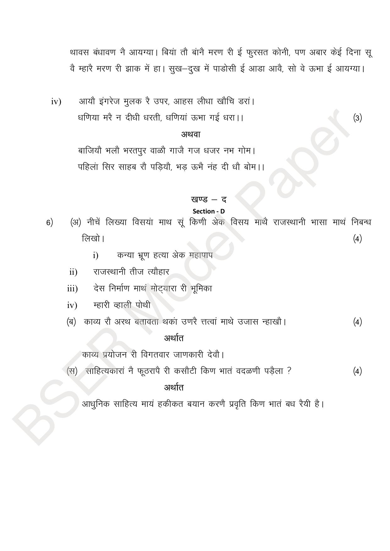 RBSE 2024 Sr Secondary (Arts) Model Question Paper - Page 211
