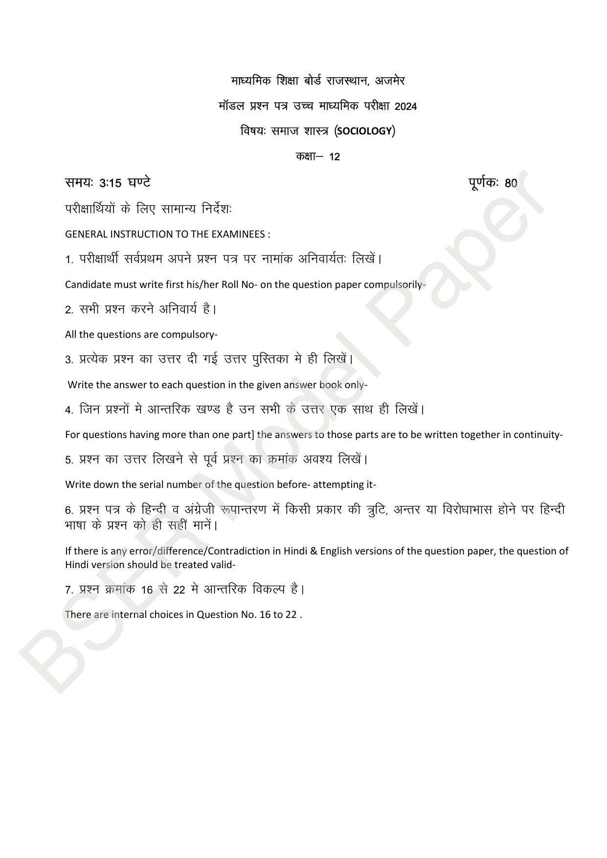 RBSE 2024 Sr Secondary (Arts) Model Question Paper - Page 225