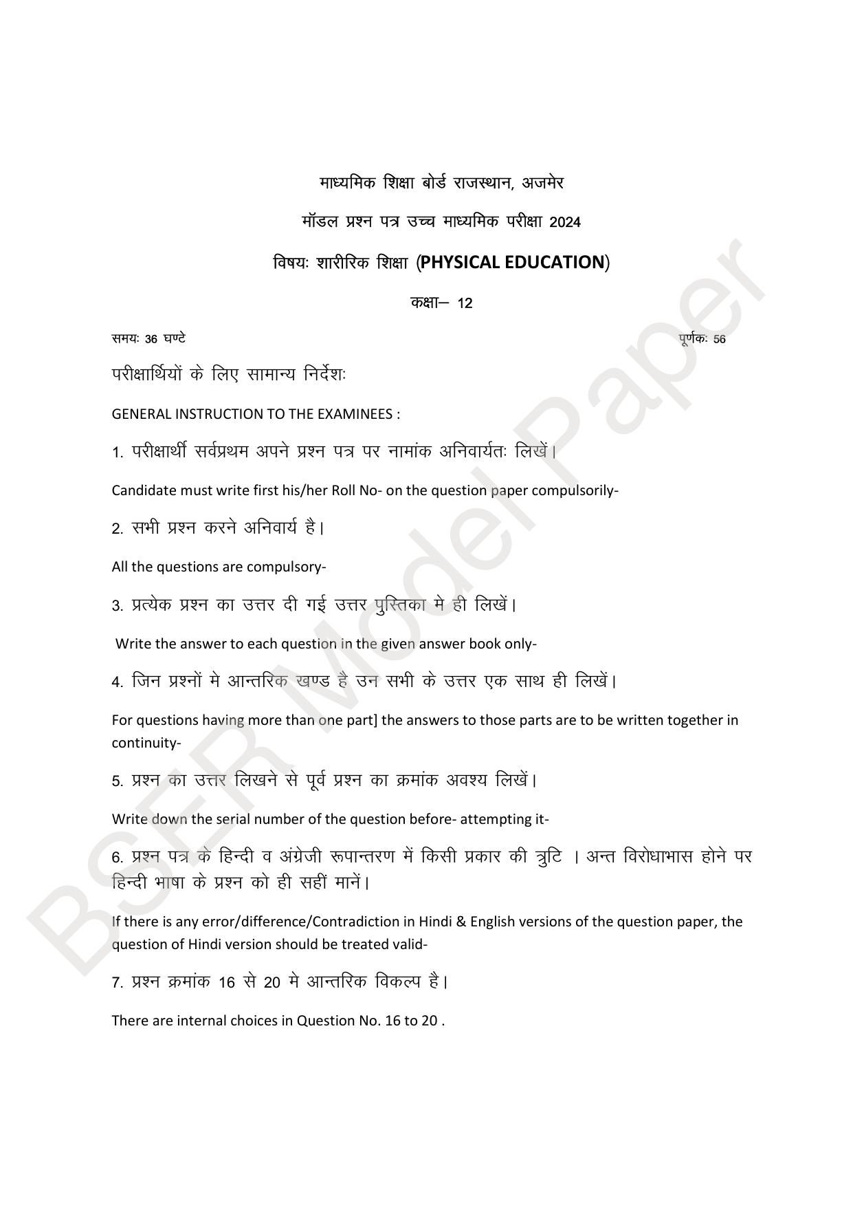 RBSE 2024 Sr Secondary (Arts) Model Question Paper - Page 235