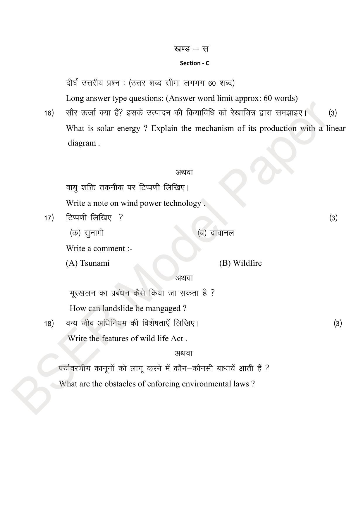 RBSE 2024 Sr Secondary (Arts) Model Question Paper - Page 254