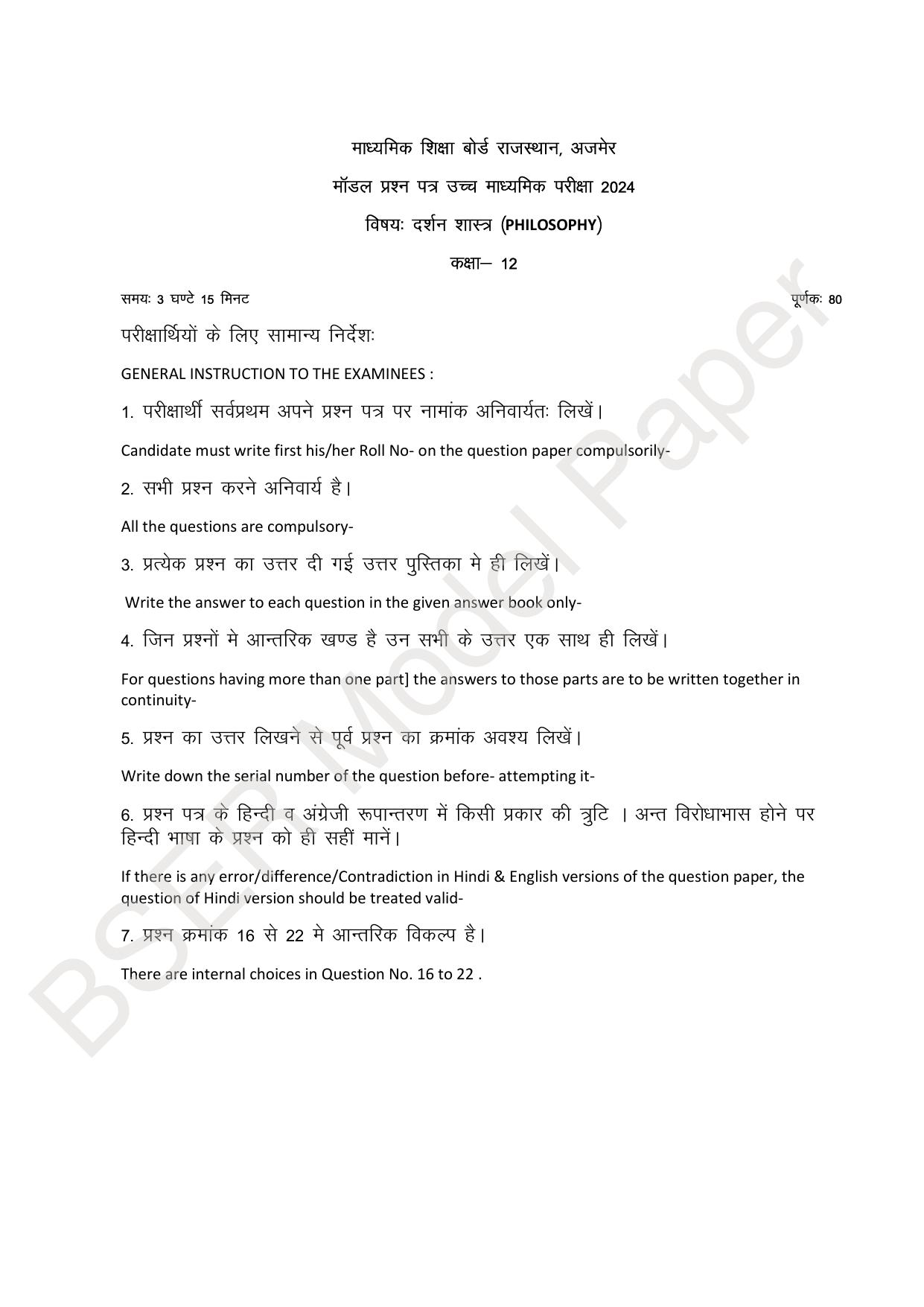 RBSE 2024 Sr Secondary (Arts) Model Question Paper - Page 258