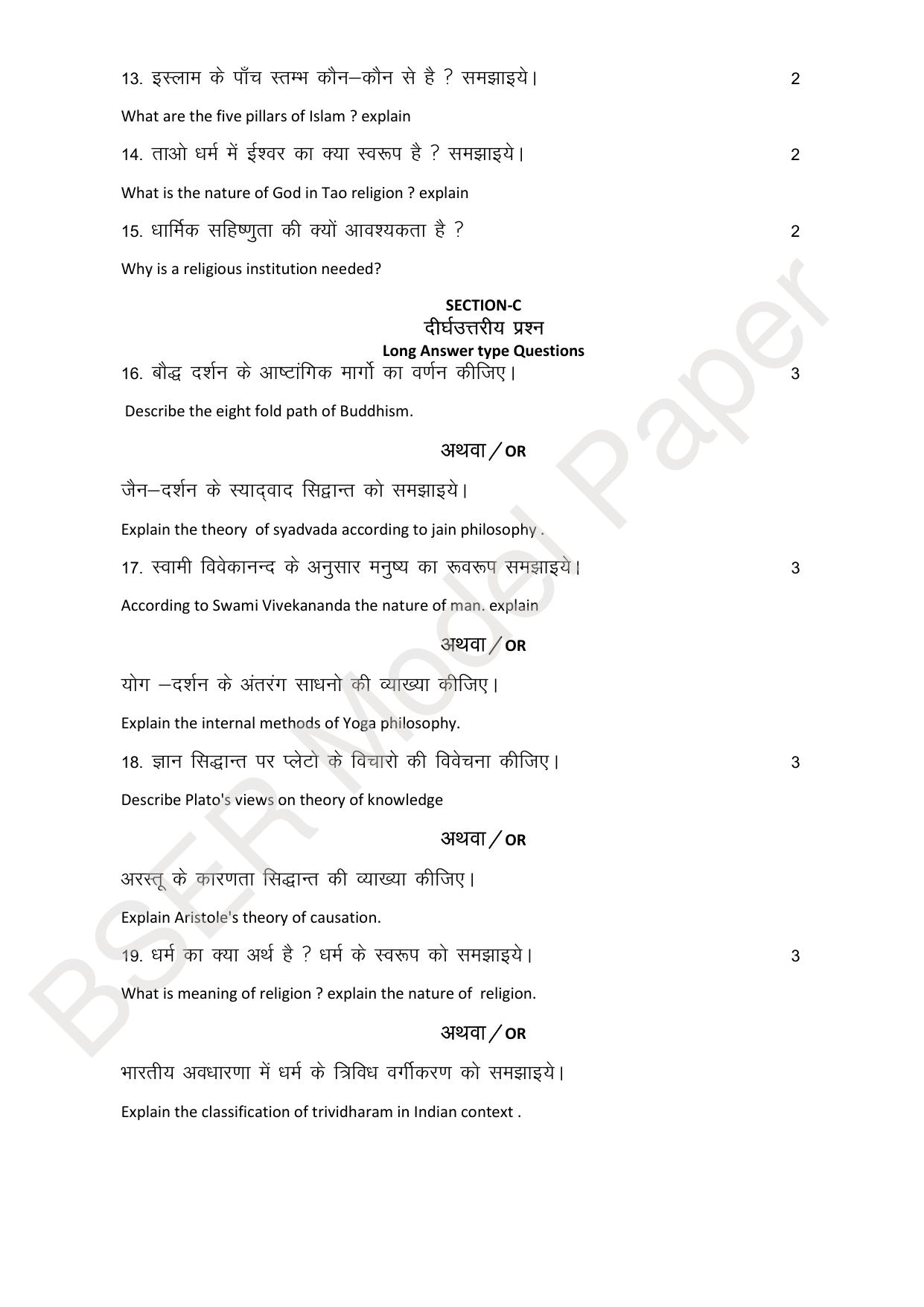 RBSE 2024 Sr Secondary (Arts) Model Question Paper - Page 264