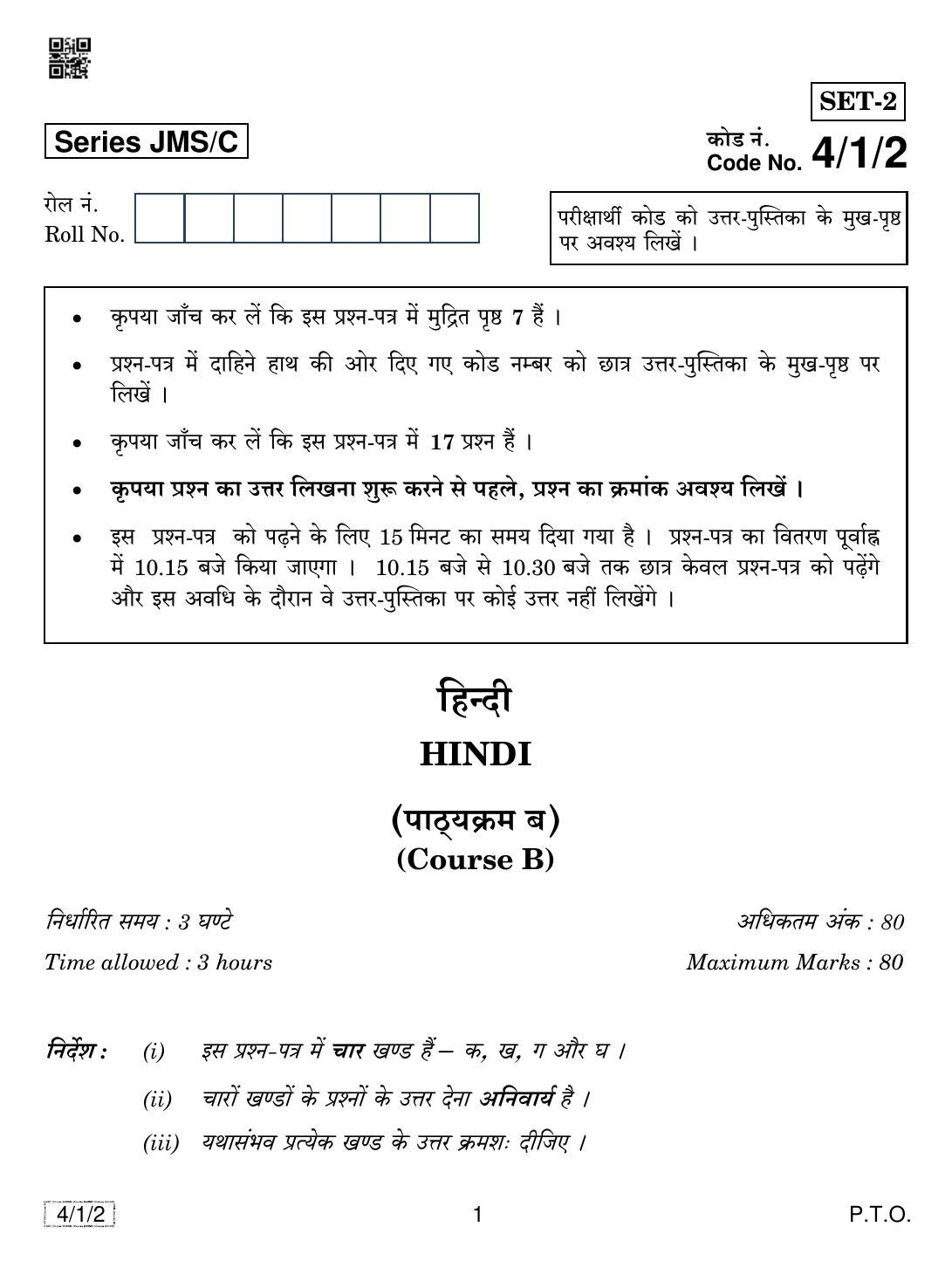 CBSE Class 10 4-1-2 HINDI B 2019 Compartment Question Paper - Page 1