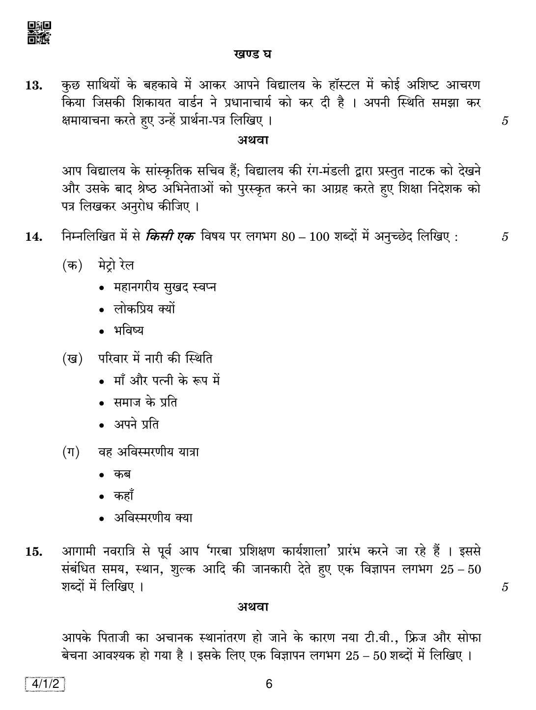 CBSE Class 10 4-1-2 HINDI B 2019 Compartment Question Paper - Page 6