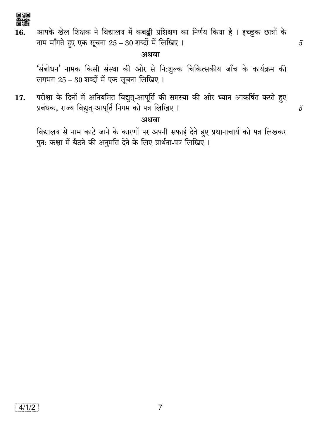 CBSE Class 10 4-1-2 HINDI B 2019 Compartment Question Paper - Page 7