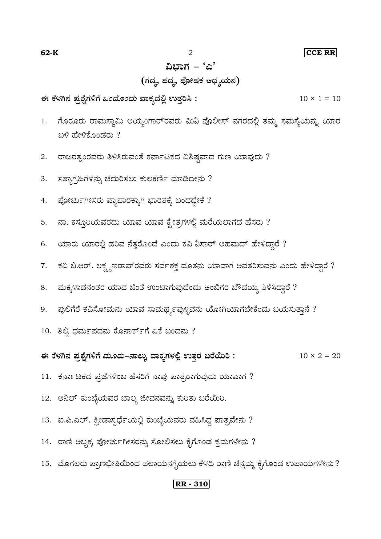 Karnataka SSLC Kannada - Third Language - KANNADA (62-K-CCE RR UNREVISED_34) April 2018 Question Paper - Page 2