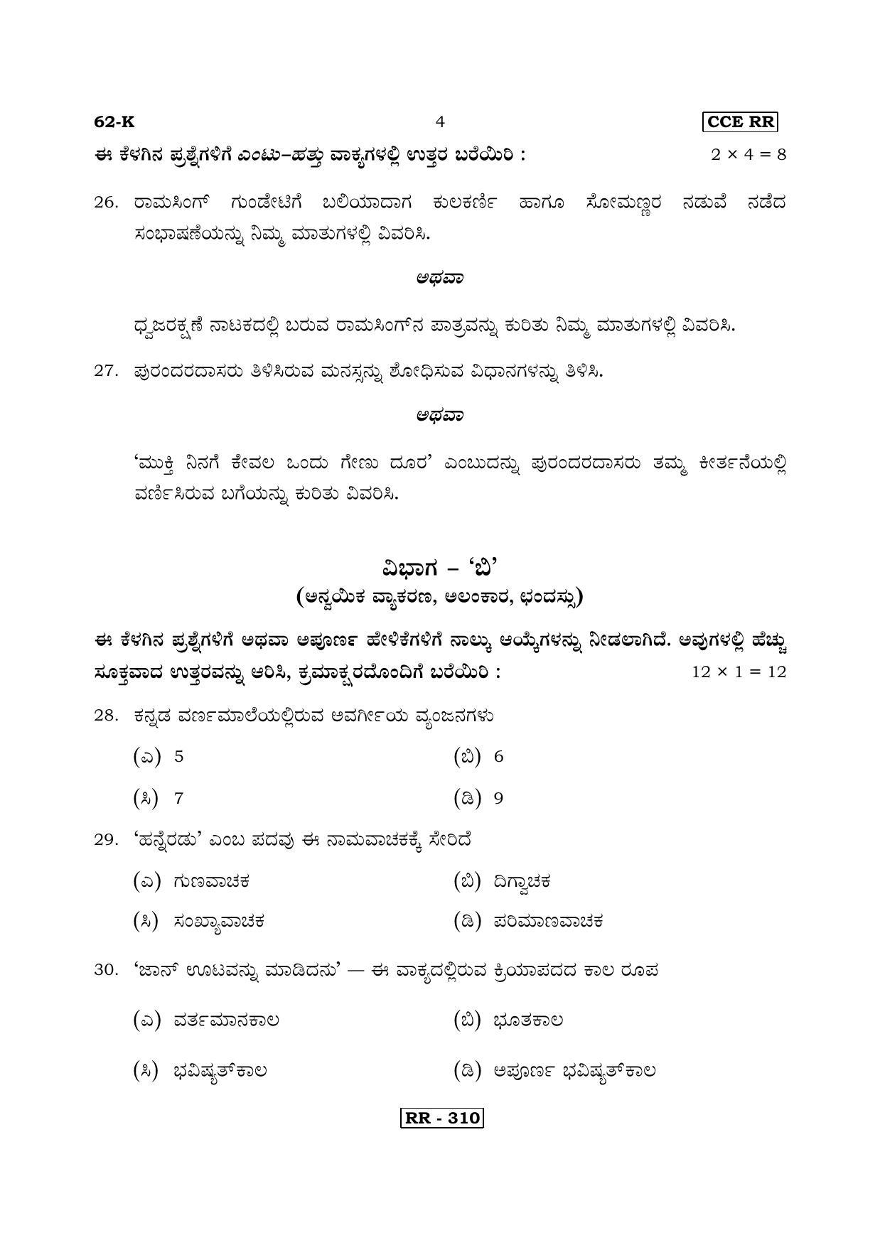 Karnataka SSLC Kannada - Third Language - KANNADA (62-K-CCE RR UNREVISED_34) April 2018 Question Paper - Page 4