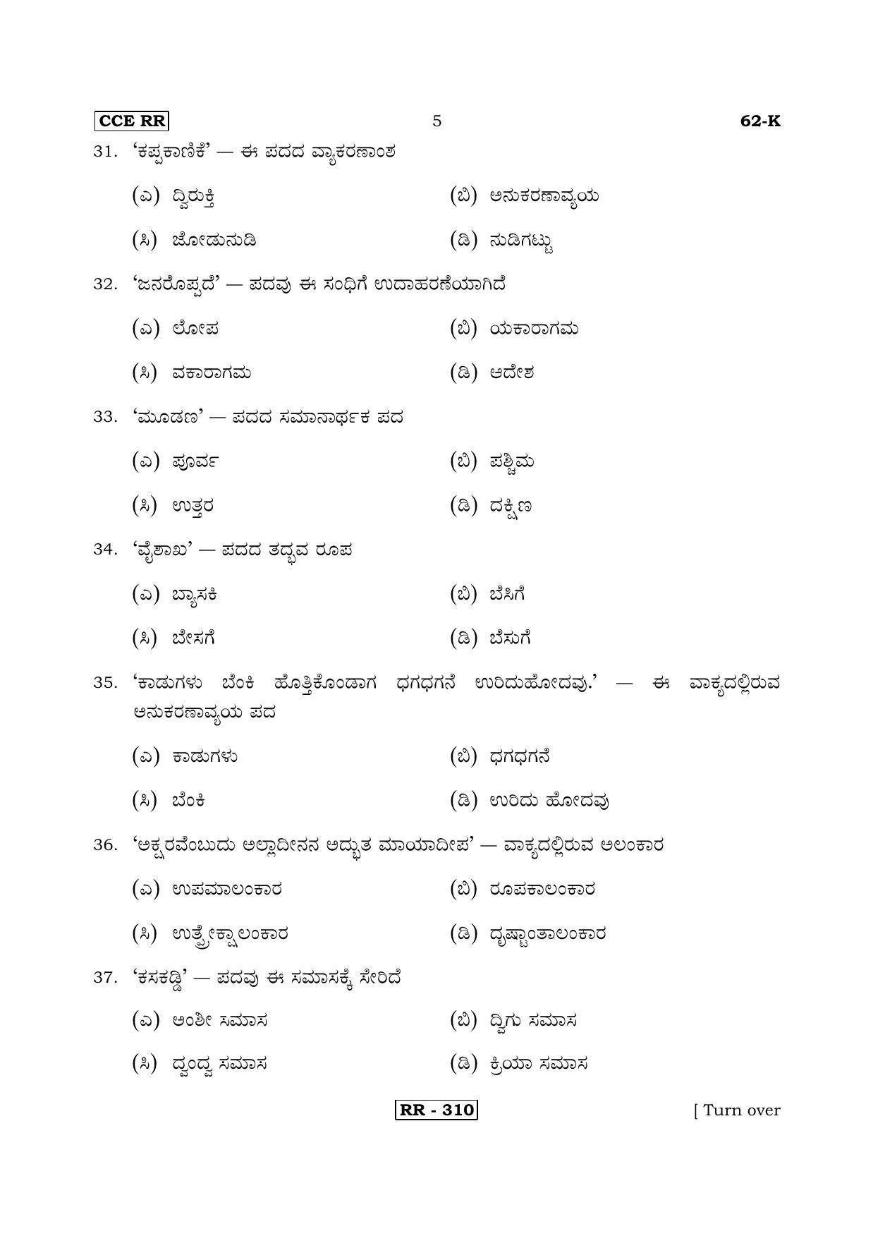 Karnataka SSLC Kannada - Third Language - KANNADA (62-K-CCE RR UNREVISED_34) April 2018 Question Paper - Page 5