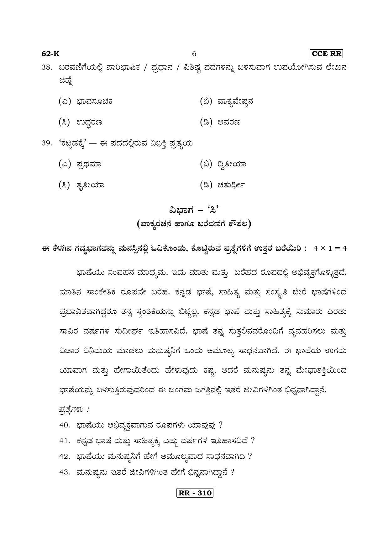 Karnataka SSLC Kannada - Third Language - KANNADA (62-K-CCE RR UNREVISED_34) April 2018 Question Paper - Page 6
