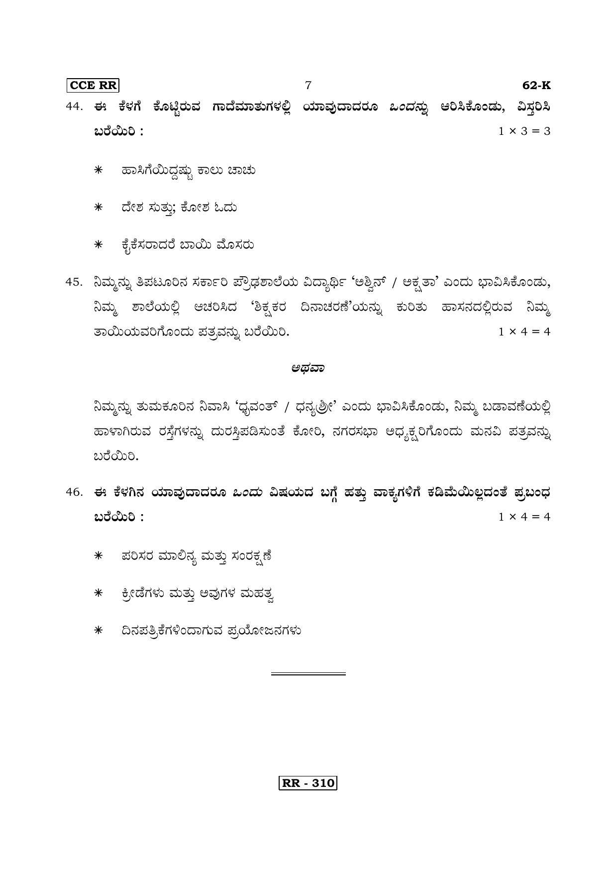 Karnataka SSLC Kannada - Third Language - KANNADA (62-K-CCE RR UNREVISED_34) April 2018 Question Paper - Page 7